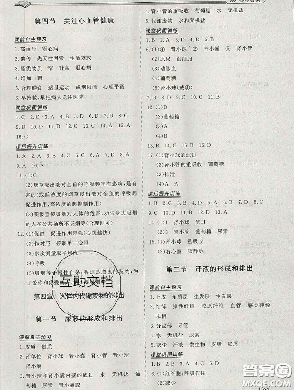 2020新版標(biāo)準(zhǔn)課堂作業(yè)七年級(jí)生物下冊濟(jì)南版參考答案