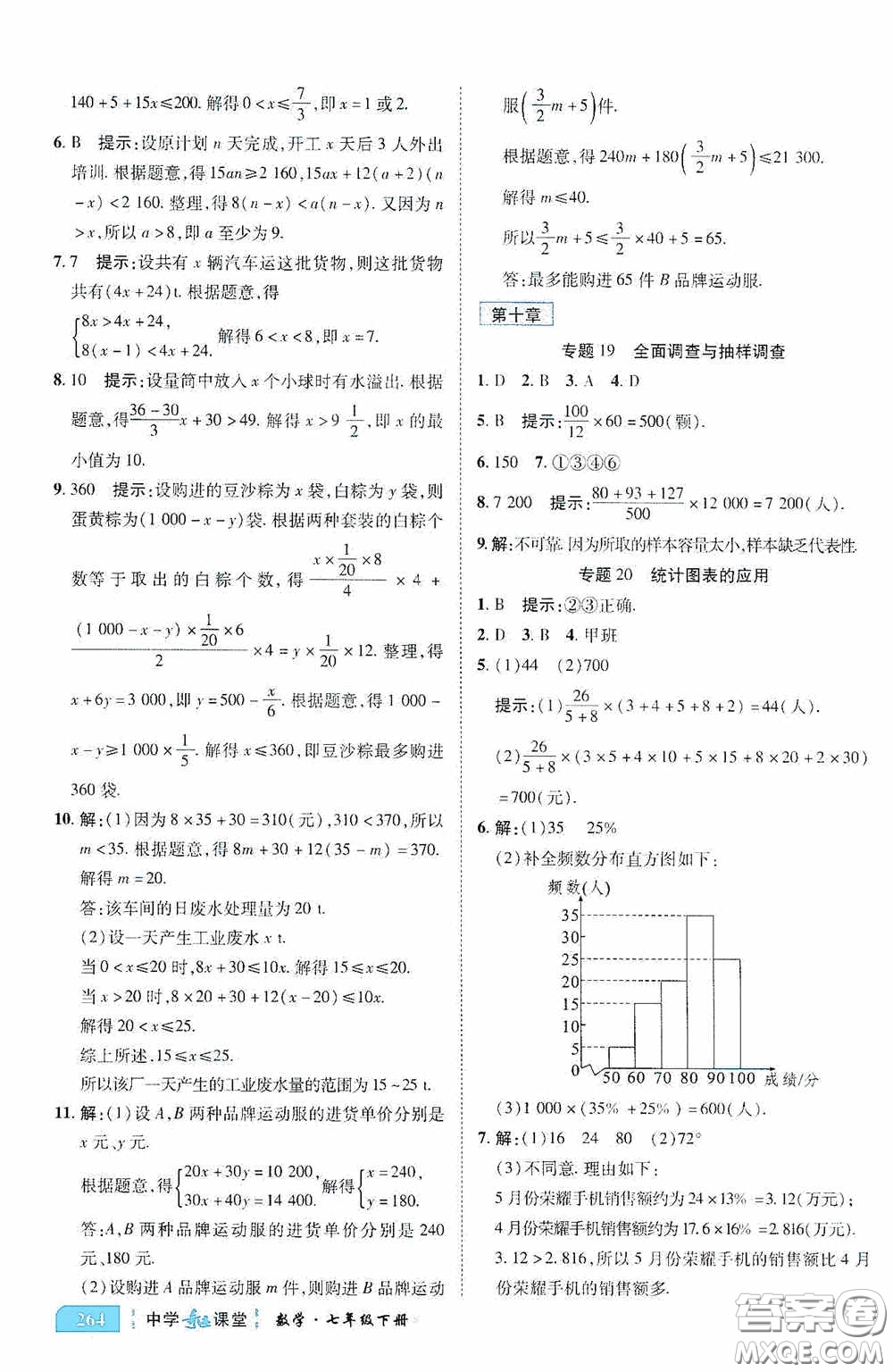 世紀(jì)英才中學(xué)奇跡課堂2020期末專(zhuān)題總復(fù)習(xí)七年級(jí)數(shù)學(xué)下冊(cè)人教版教材答案