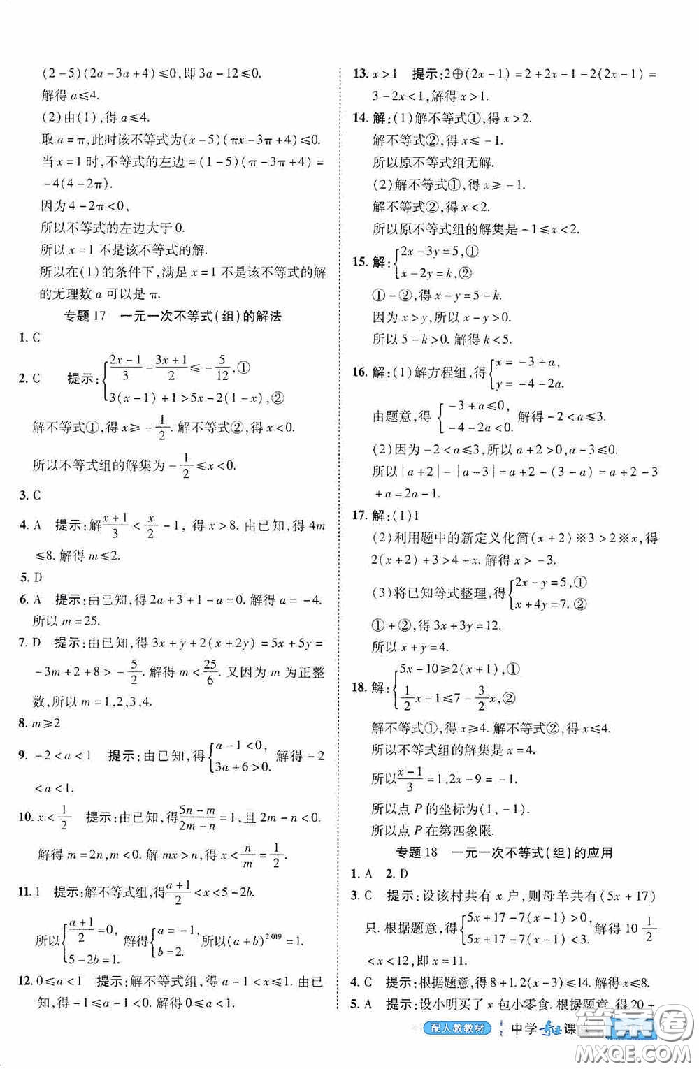 世紀(jì)英才中學(xué)奇跡課堂2020期末專(zhuān)題總復(fù)習(xí)七年級(jí)數(shù)學(xué)下冊(cè)人教版教材答案