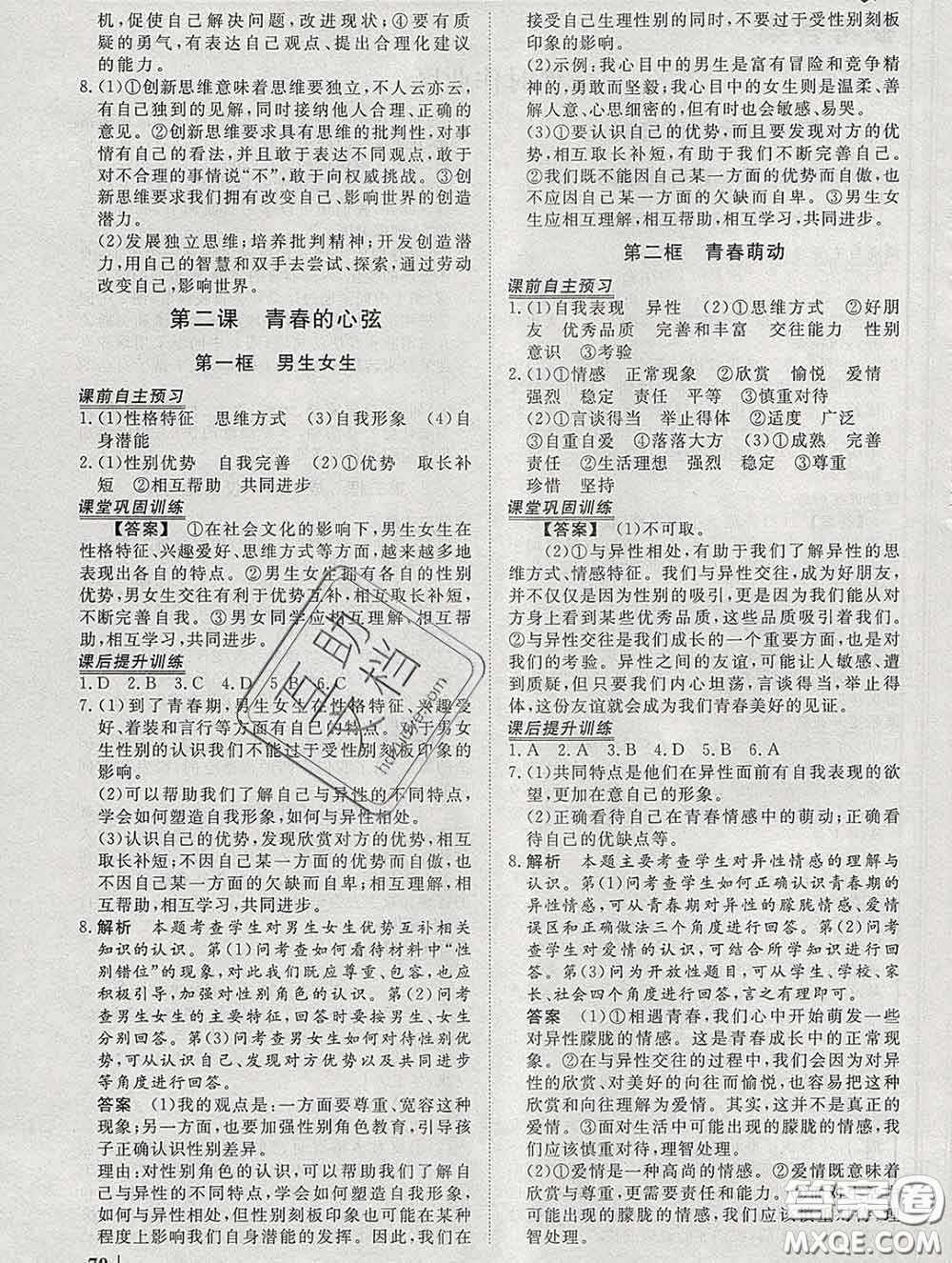 2020新版標(biāo)準(zhǔn)課堂作業(yè)七年級道德與法治下冊人教版參考答案