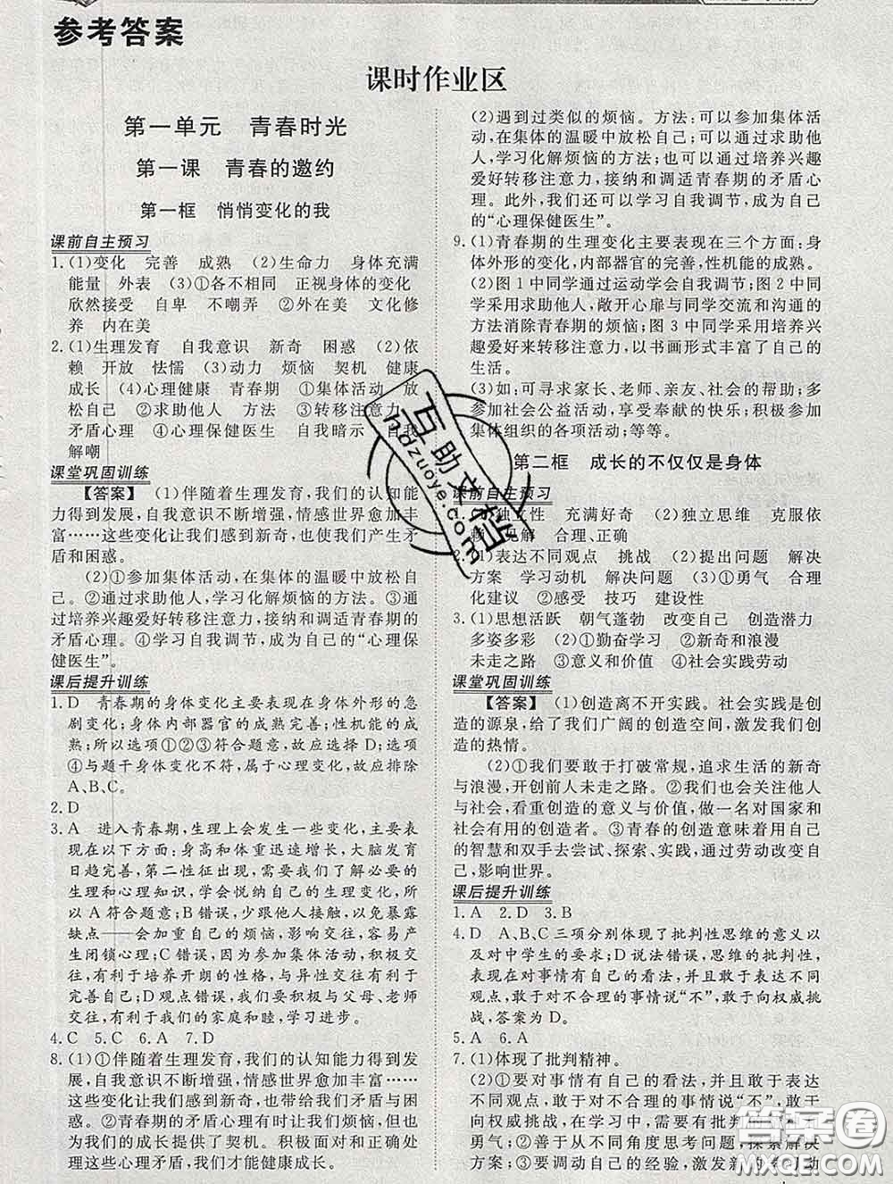 2020新版標(biāo)準(zhǔn)課堂作業(yè)七年級道德與法治下冊人教版參考答案