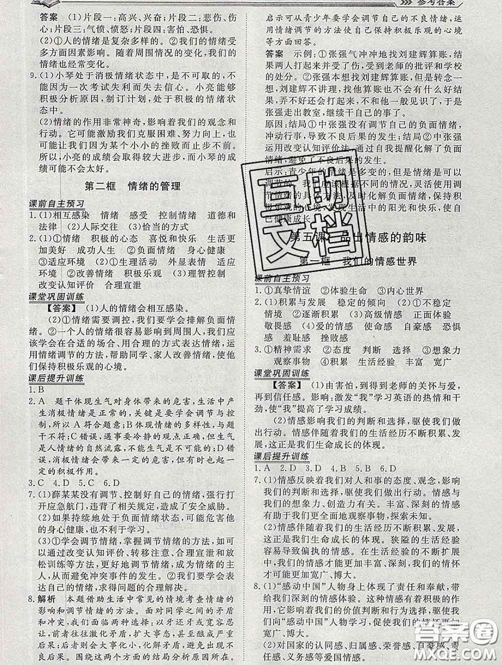 2020新版標(biāo)準(zhǔn)課堂作業(yè)七年級道德與法治下冊人教版參考答案