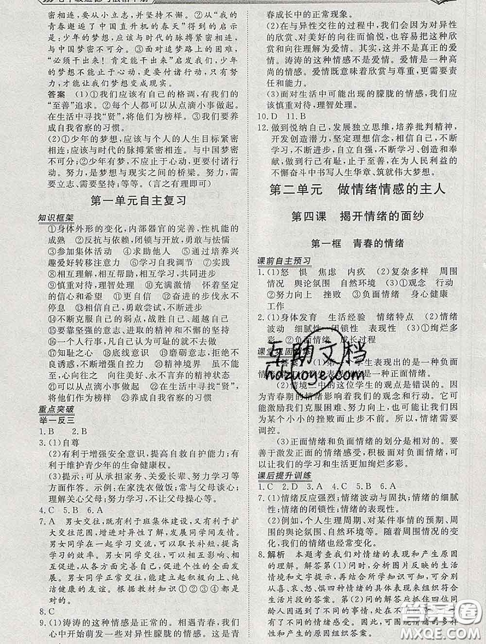 2020新版標(biāo)準(zhǔn)課堂作業(yè)七年級道德與法治下冊人教版參考答案