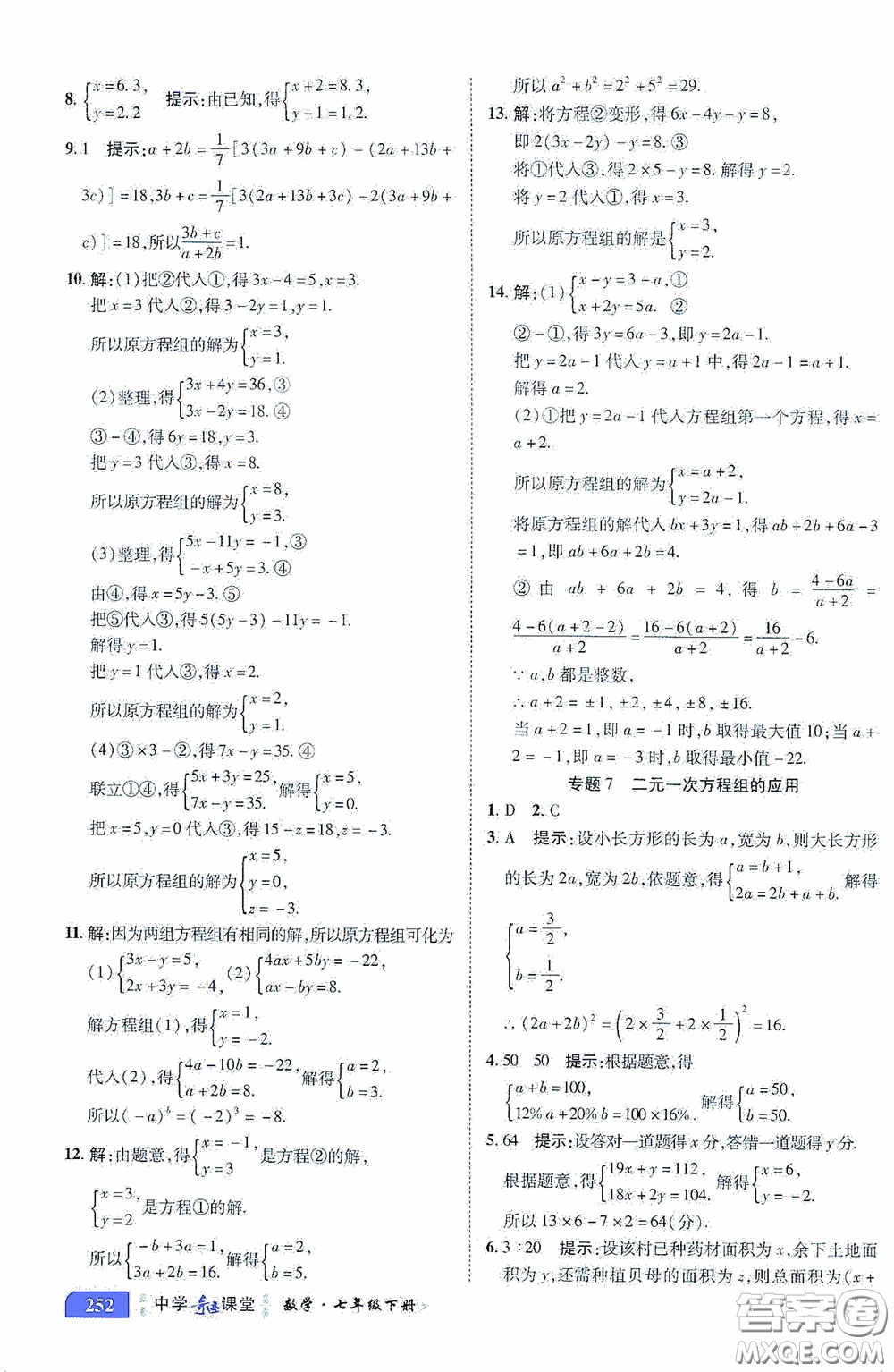 世紀(jì)英才中學(xué)奇跡課堂2020期末專題總復(fù)習(xí)七年級(jí)數(shù)學(xué)下冊(cè)浙教版教材答案