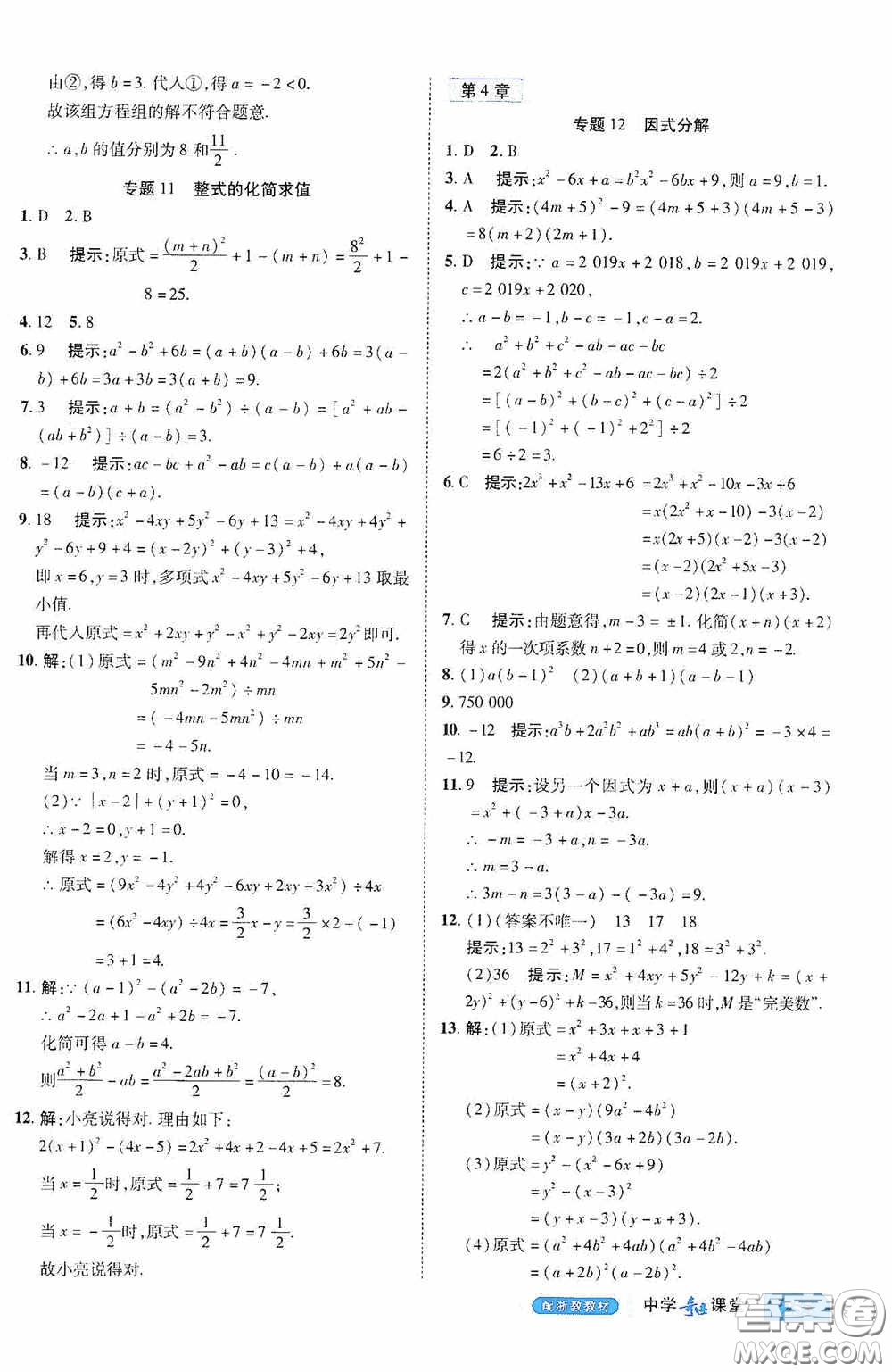 世紀(jì)英才中學(xué)奇跡課堂2020期末專題總復(fù)習(xí)七年級(jí)數(shù)學(xué)下冊(cè)浙教版教材答案