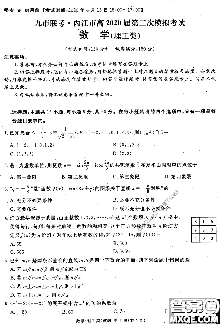 2020年四川九市聯(lián)考內(nèi)江廣安等高三第二次模擬考試?yán)砜茢?shù)學(xué)試題及答案