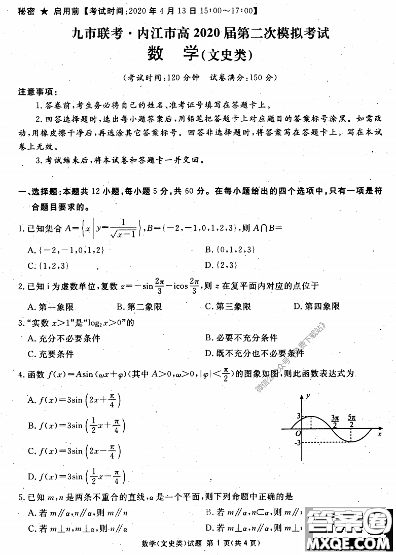 2020年四川九市聯(lián)考內(nèi)江廣安等高三第二次模擬考試文科數(shù)學(xué)試題及答案