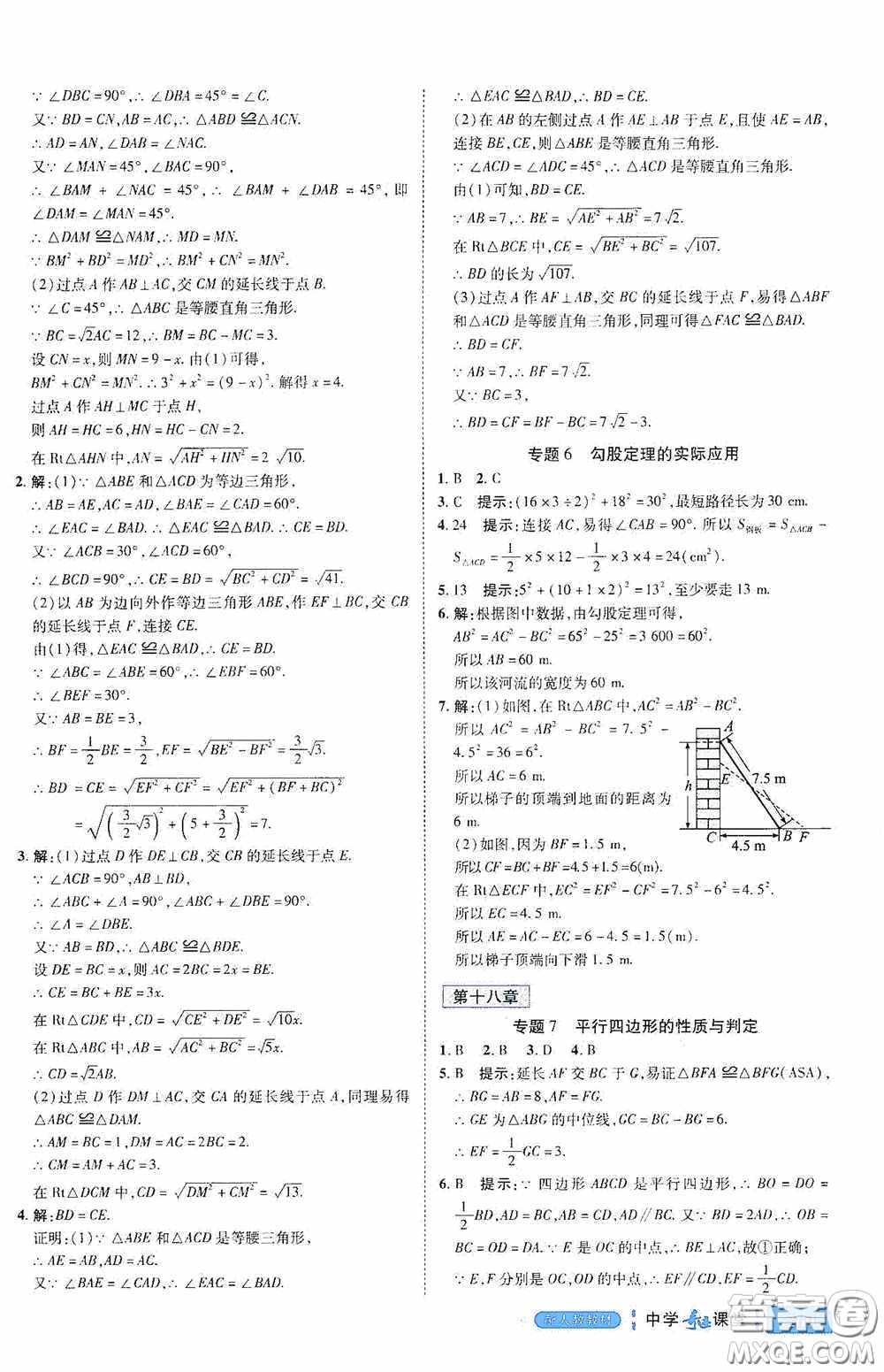 世紀(jì)英才中學(xué)奇跡課堂2020期末專題總復(fù)習(xí)八年級(jí)數(shù)學(xué)下冊(cè)人教版教材答案