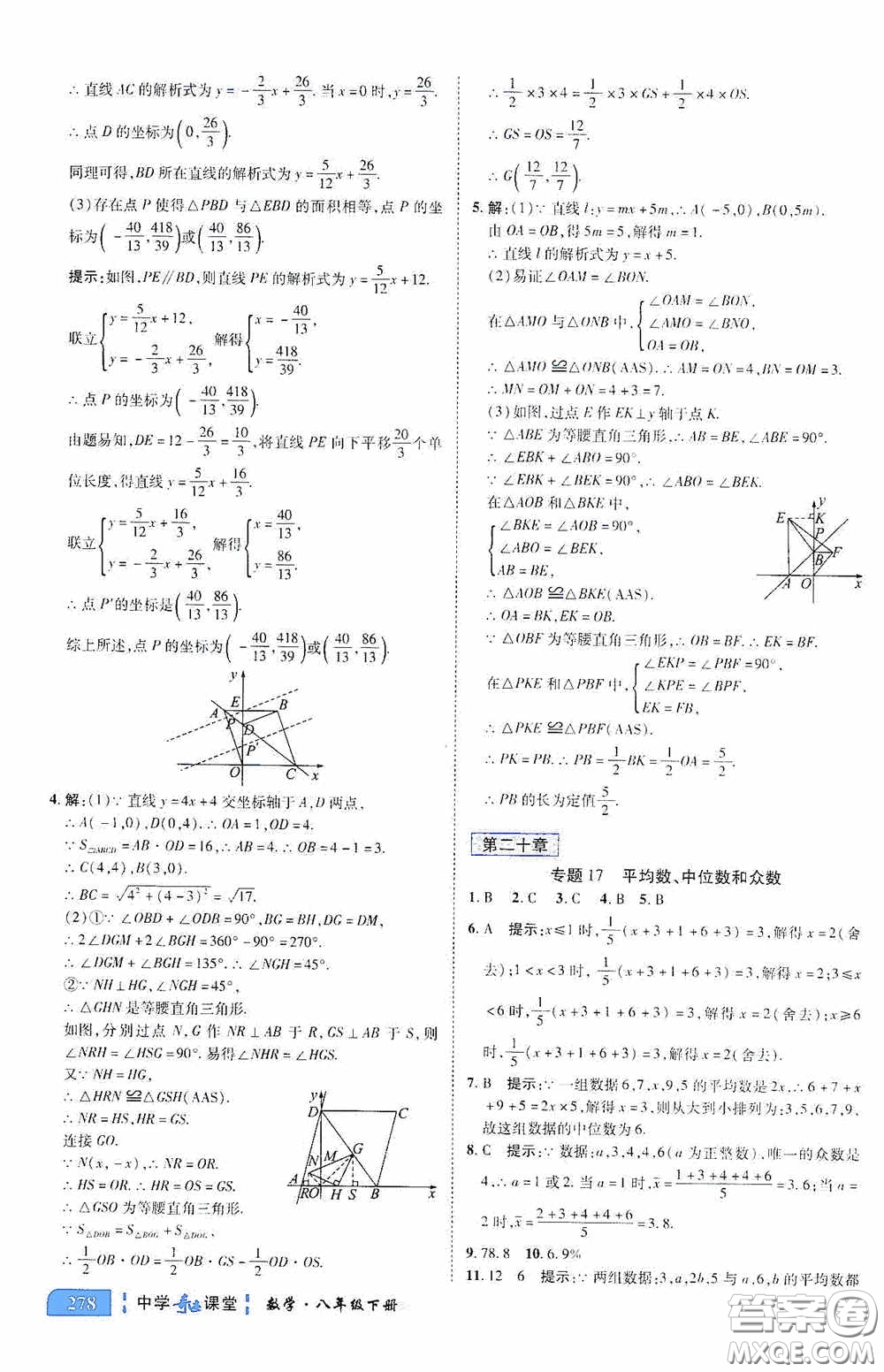 世紀(jì)英才中學(xué)奇跡課堂2020期末專題總復(fù)習(xí)八年級(jí)數(shù)學(xué)下冊(cè)人教版教材答案