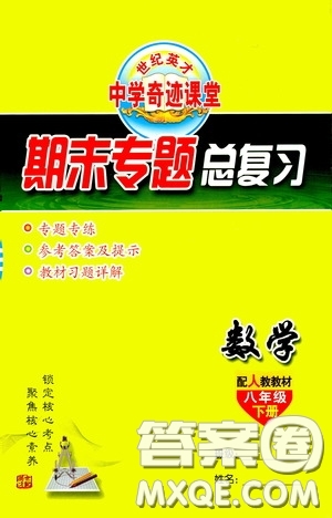 世紀(jì)英才中學(xué)奇跡課堂2020期末專題總復(fù)習(xí)八年級(jí)數(shù)學(xué)下冊(cè)人教版教材答案