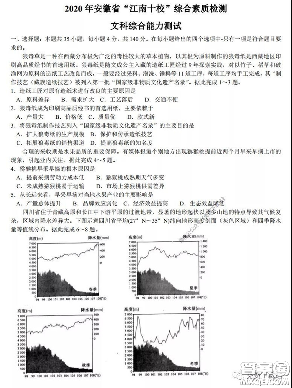 2020年安徽省江南十校綜合素質(zhì)檢測文科綜合試題及答案