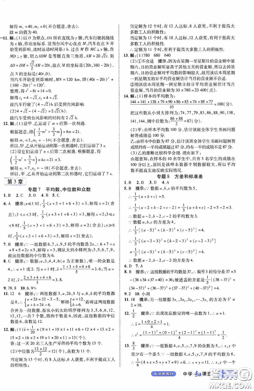 世紀英才中學奇跡課堂2020期末專題總復習八年級數(shù)學下冊浙教版教材答案