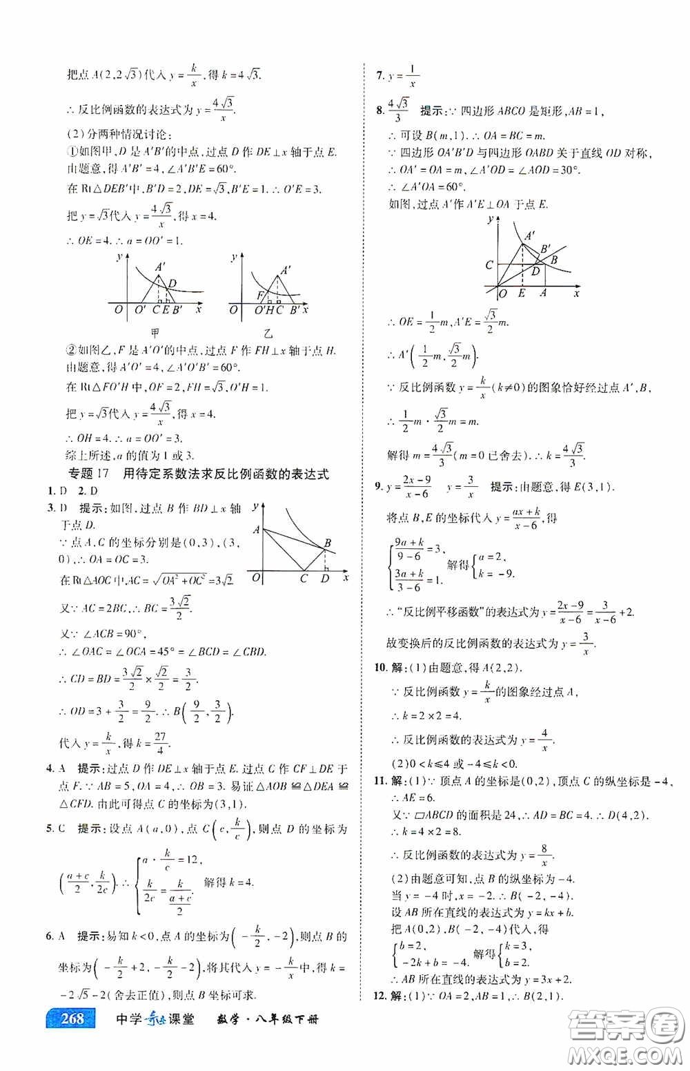 世紀英才中學奇跡課堂2020期末專題總復習八年級數(shù)學下冊浙教版教材答案