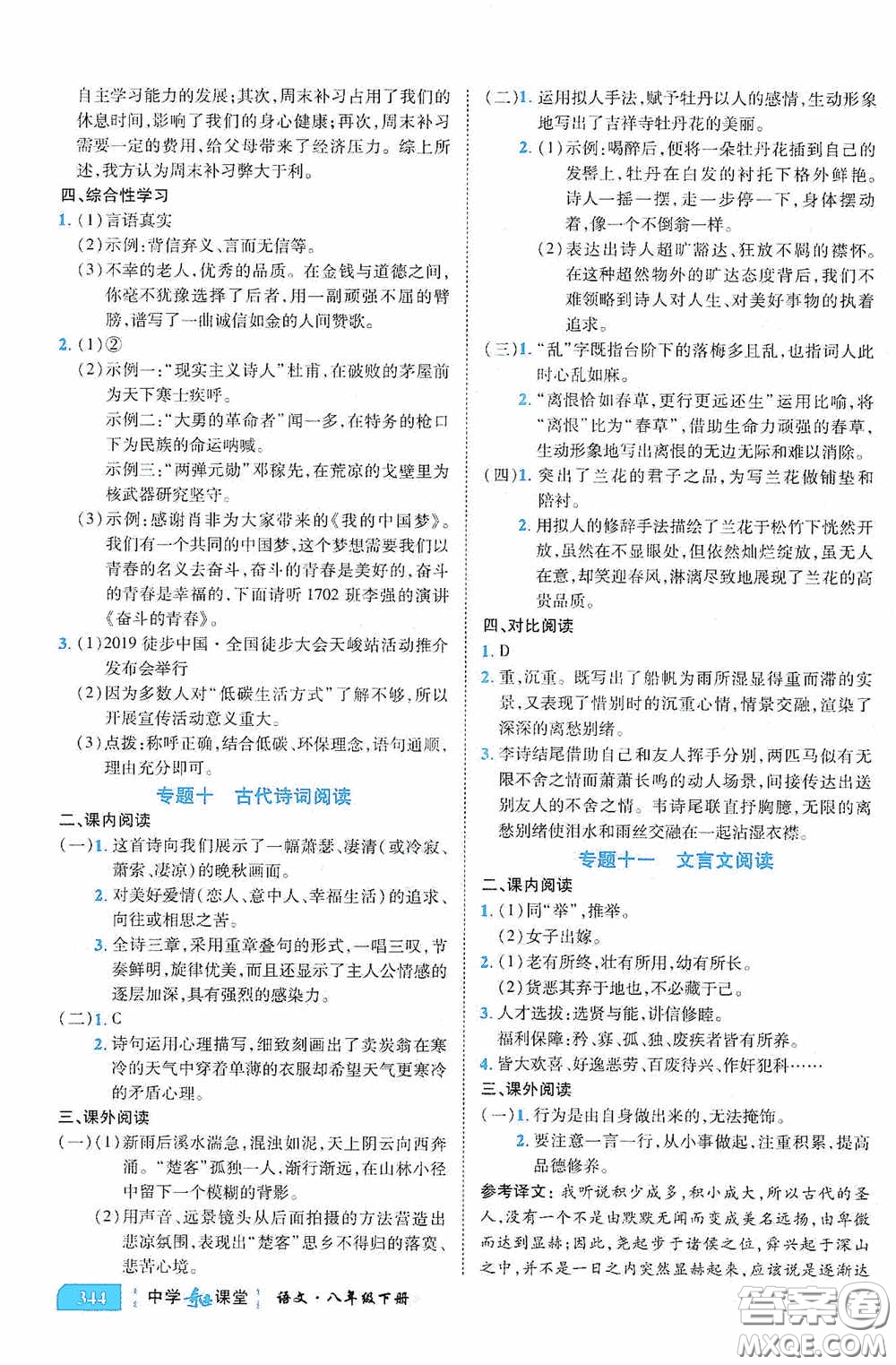 世紀(jì)英才中學(xué)奇跡課堂2020期末專題總復(fù)習(xí)八年級語文下冊統(tǒng)編版教材答案