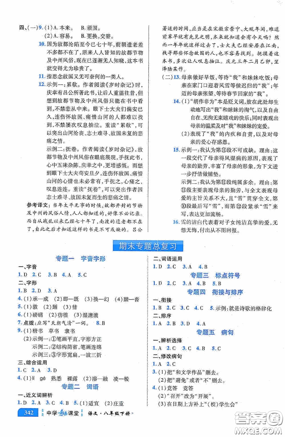 世紀(jì)英才中學(xué)奇跡課堂2020期末專題總復(fù)習(xí)八年級語文下冊統(tǒng)編版教材答案