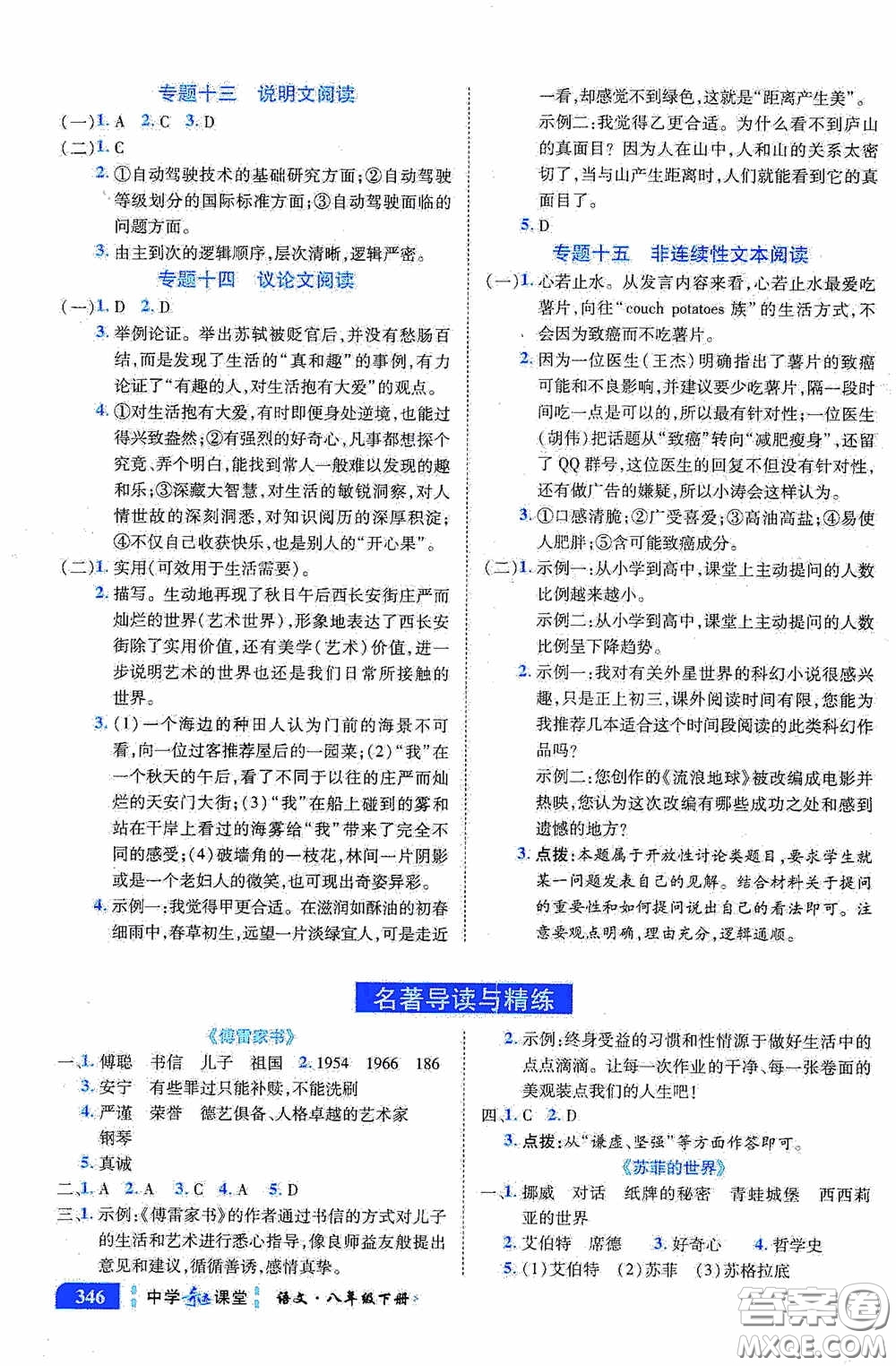 世紀(jì)英才中學(xué)奇跡課堂2020期末專題總復(fù)習(xí)八年級語文下冊統(tǒng)編版教材答案