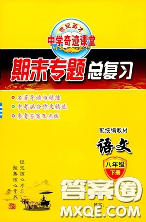 世紀(jì)英才中學(xué)奇跡課堂2020期末專題總復(fù)習(xí)八年級語文下冊統(tǒng)編版教材答案