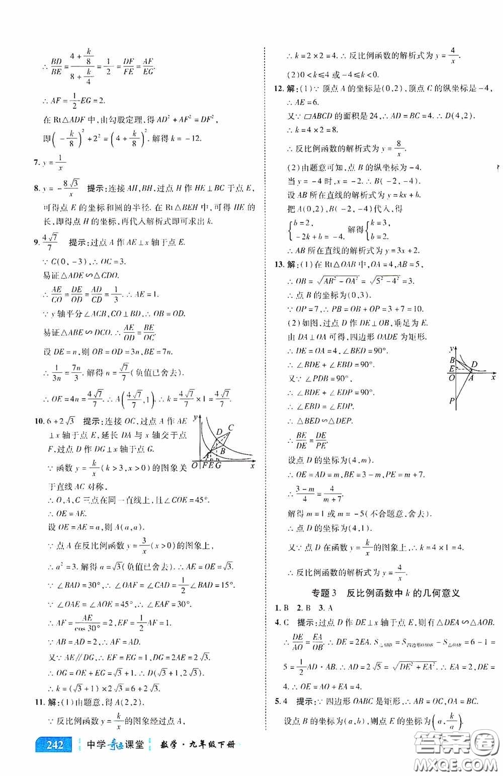 世紀(jì)英才中學(xué)奇跡課堂2020中考專題總復(fù)習(xí)九年級數(shù)學(xué)下冊人教版教材答案