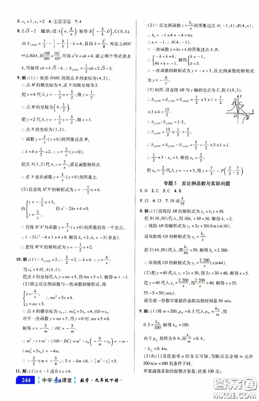 世紀(jì)英才中學(xué)奇跡課堂2020中考專題總復(fù)習(xí)九年級數(shù)學(xué)下冊人教版教材答案