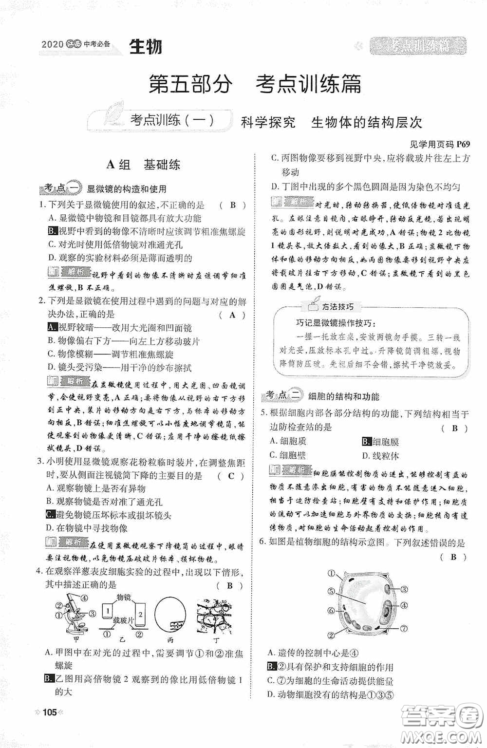 2020中考一卷通考點訓(xùn)練篇生物6篇訓(xùn)練答案