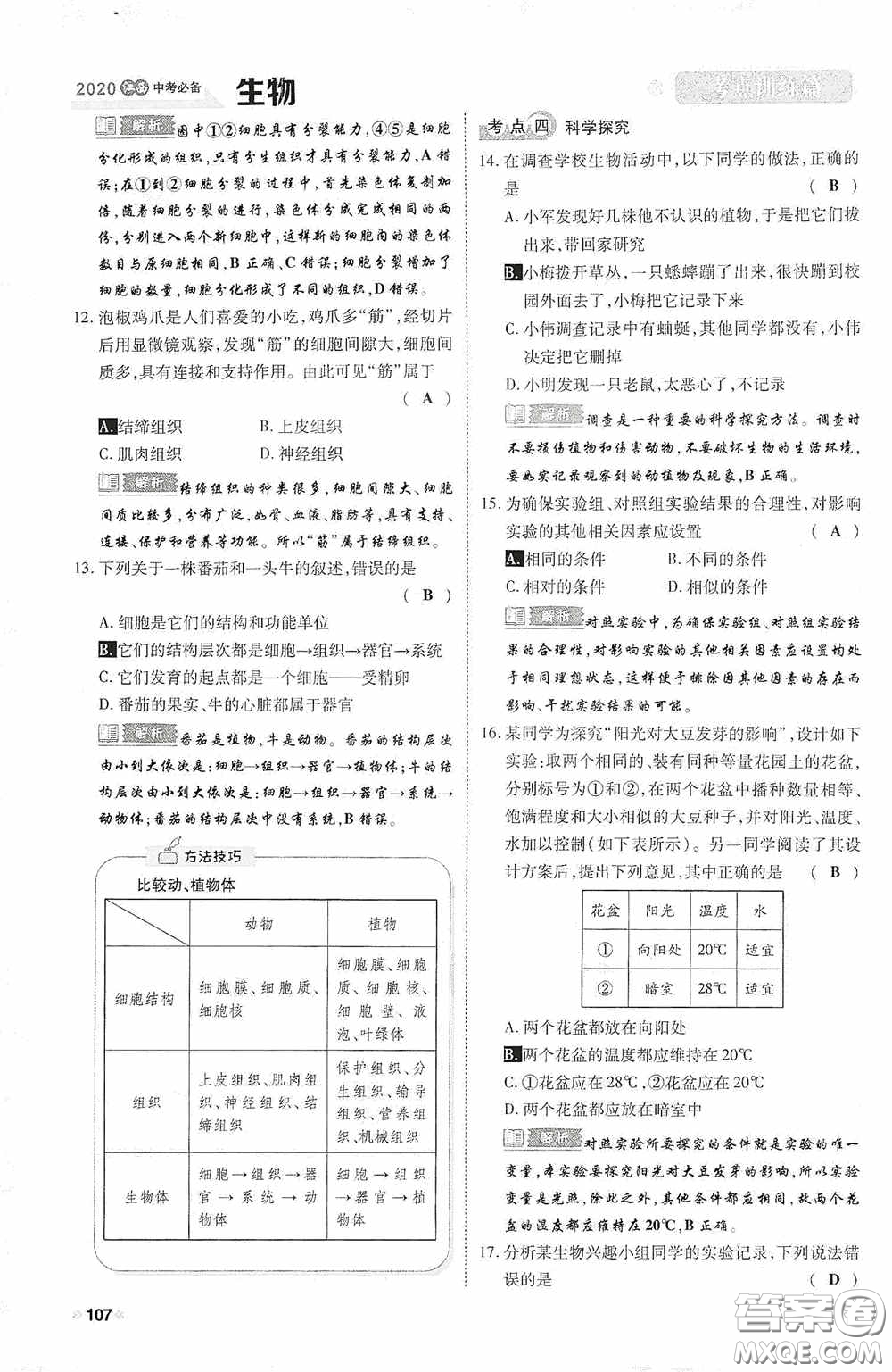 2020中考一卷通考點訓(xùn)練篇生物6篇訓(xùn)練答案