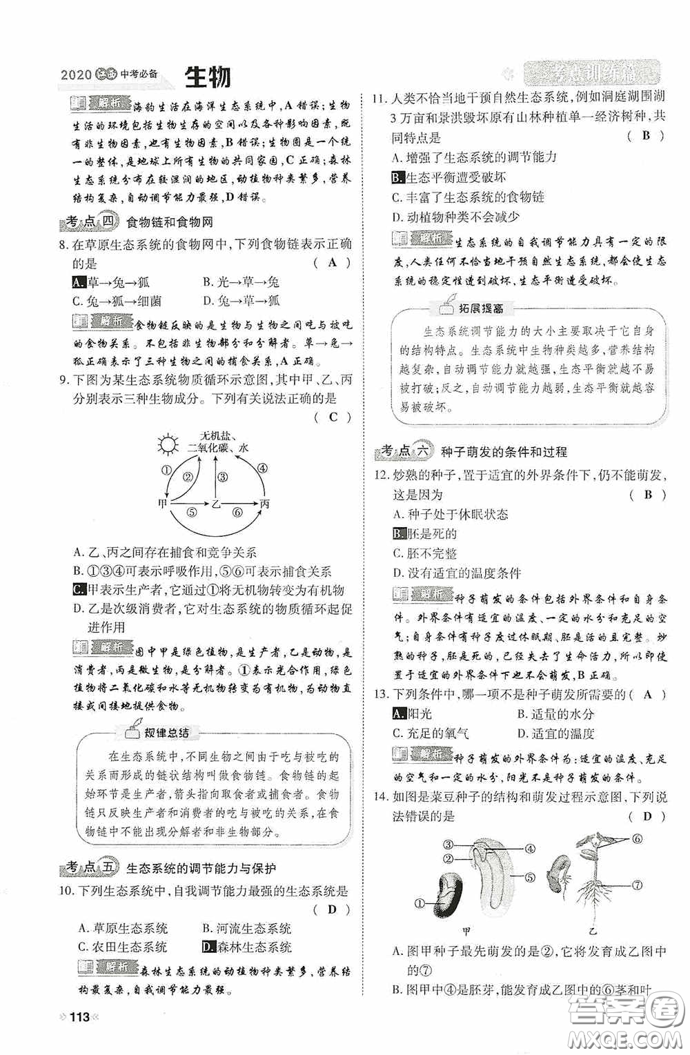 2020中考一卷通考點訓(xùn)練篇生物6篇訓(xùn)練答案