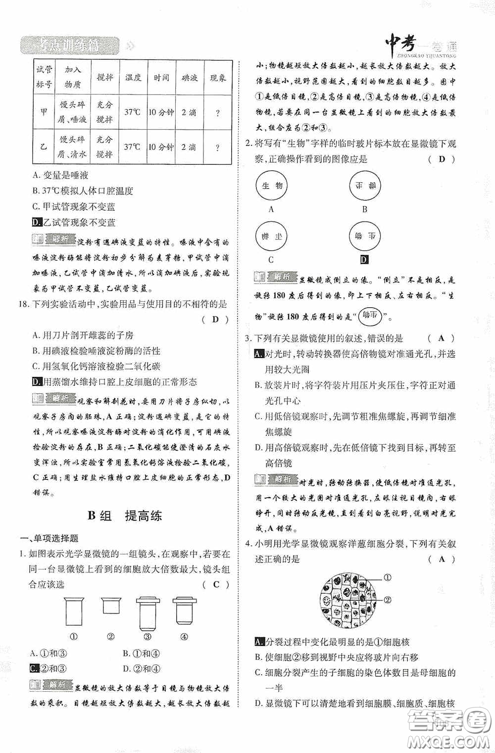 2020中考一卷通考點訓(xùn)練篇生物6篇訓(xùn)練答案