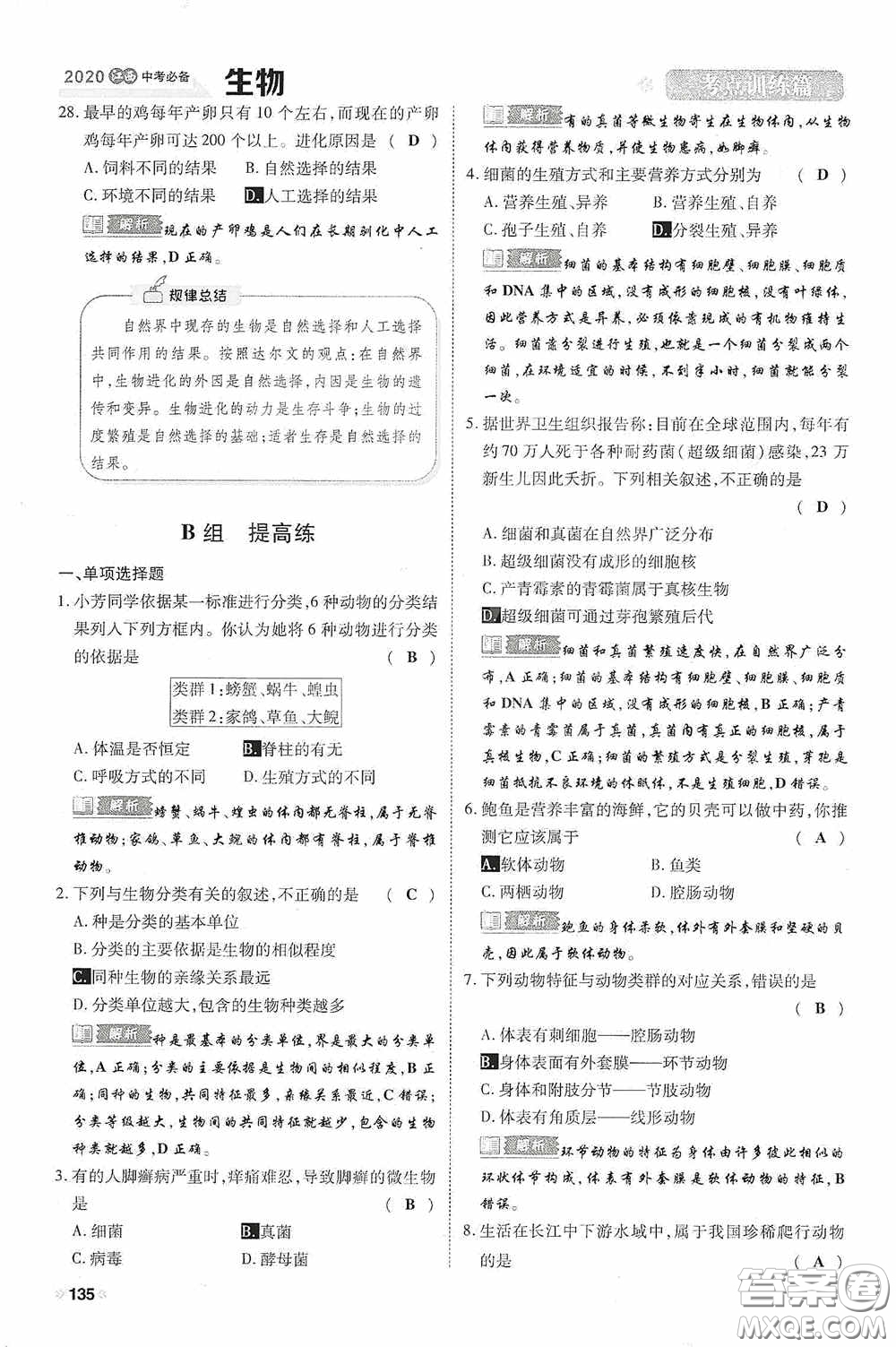 2020中考一卷通考點訓(xùn)練篇生物6篇訓(xùn)練答案