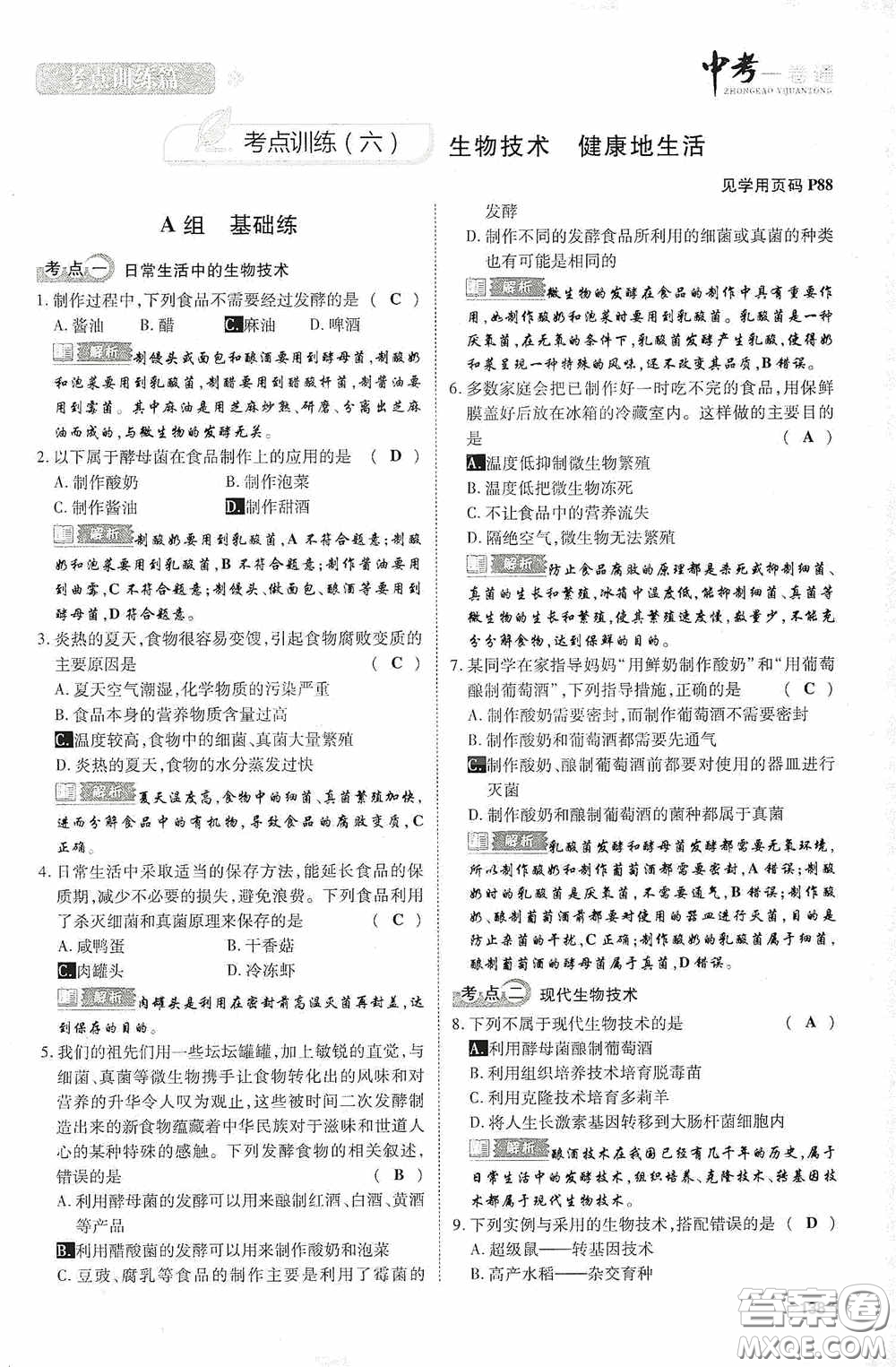 2020中考一卷通考點訓(xùn)練篇生物6篇訓(xùn)練答案