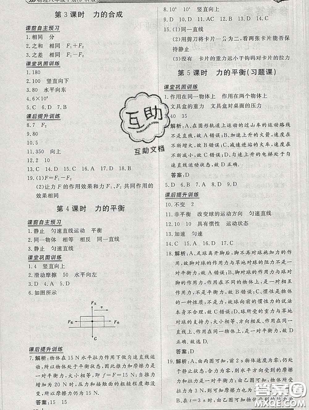 2020新版標準課堂作業(yè)八年級物理下冊滬科版參考答案