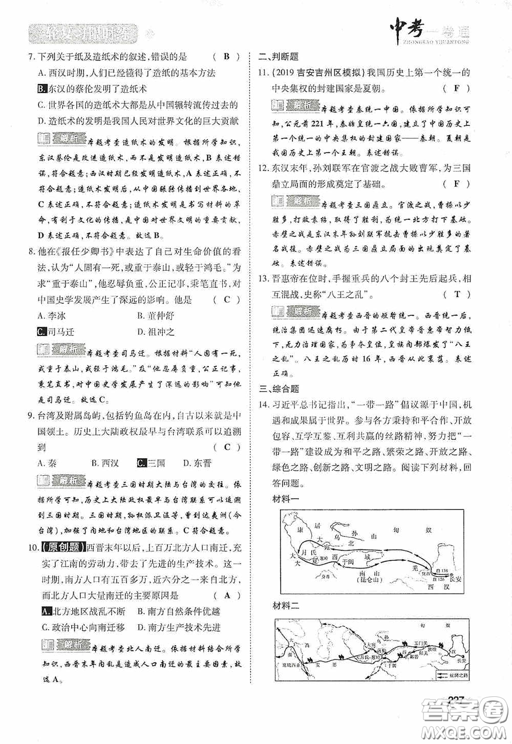 2020中考一卷通一輪復習限時練歷史15篇訓練答案