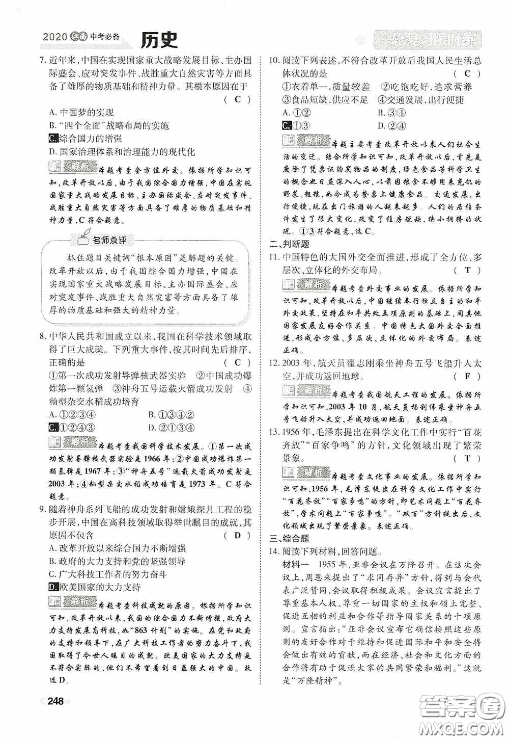 2020中考一卷通一輪復習限時練歷史15篇訓練答案