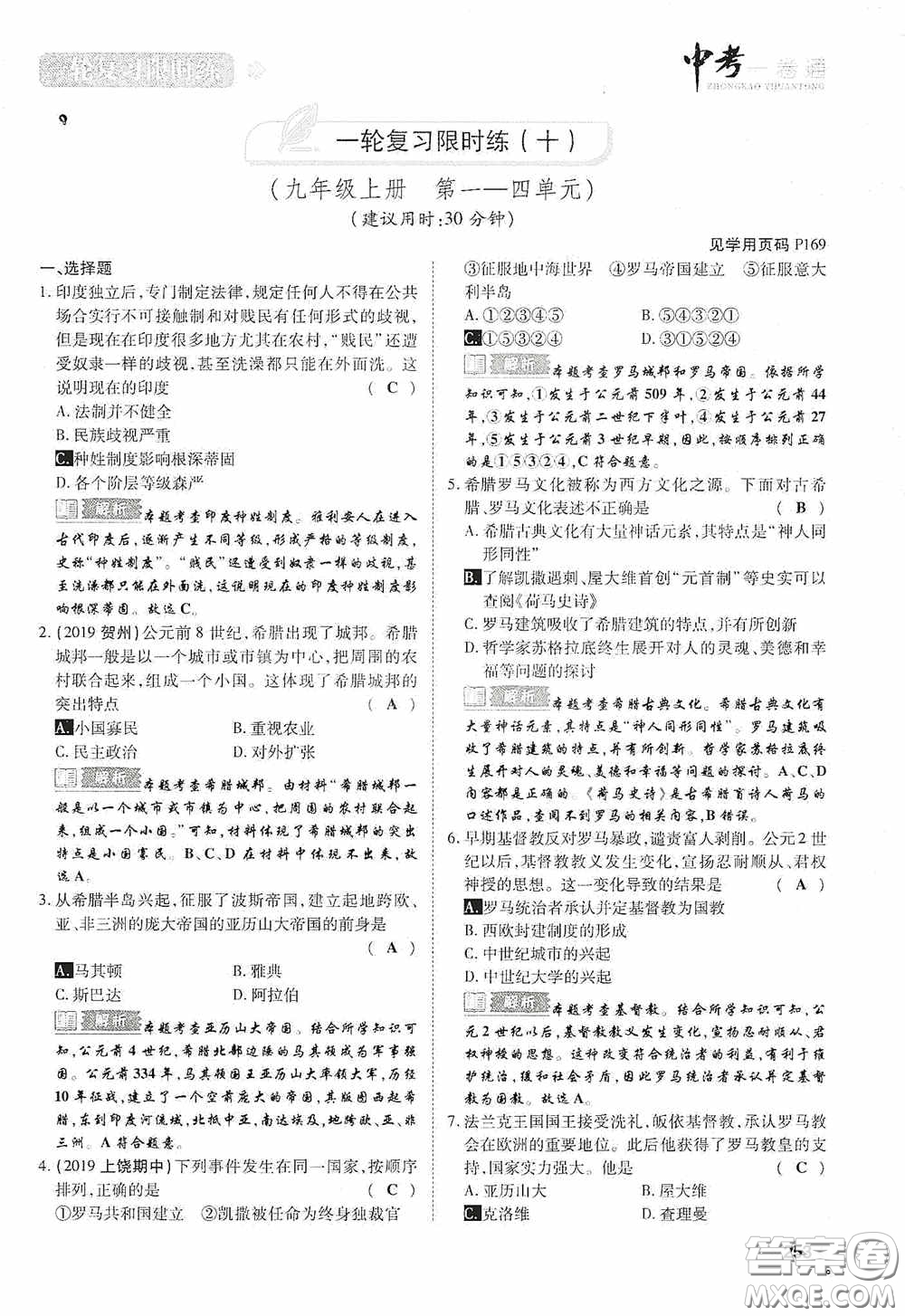 2020中考一卷通一輪復習限時練歷史15篇訓練答案