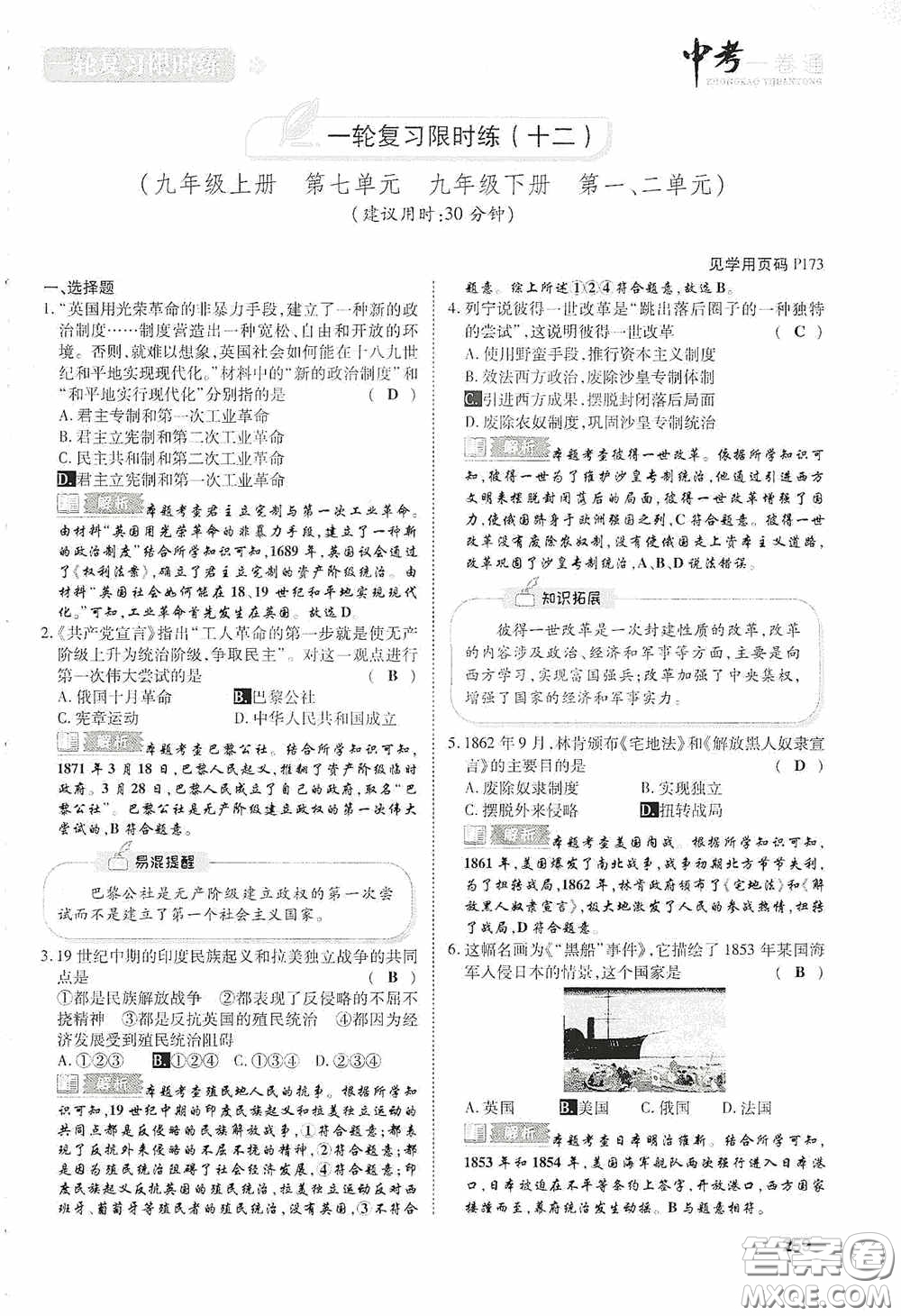 2020中考一卷通一輪復習限時練歷史15篇訓練答案