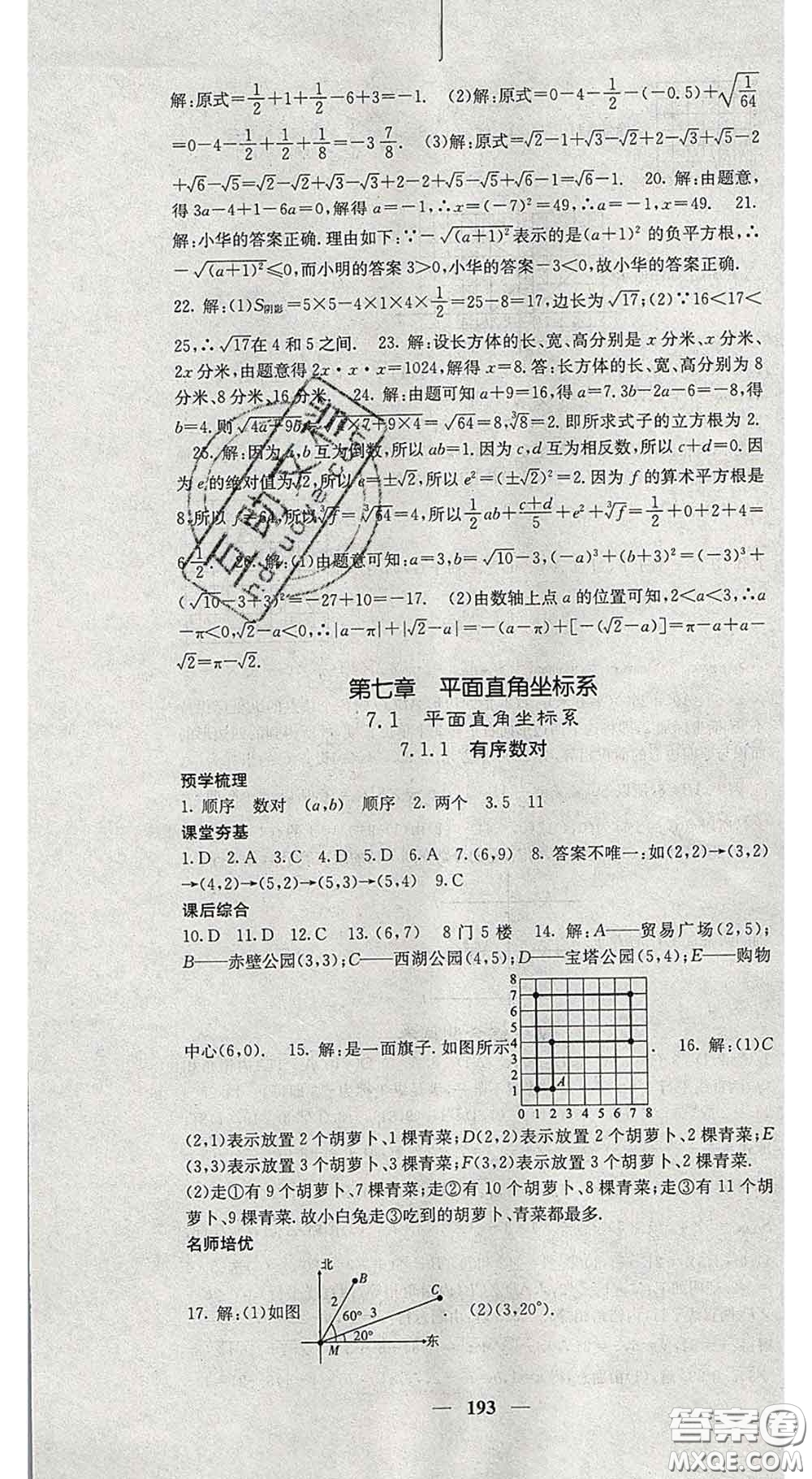 四川大學出版社2020春名校課堂內(nèi)外七年級數(shù)學下冊人教版答案