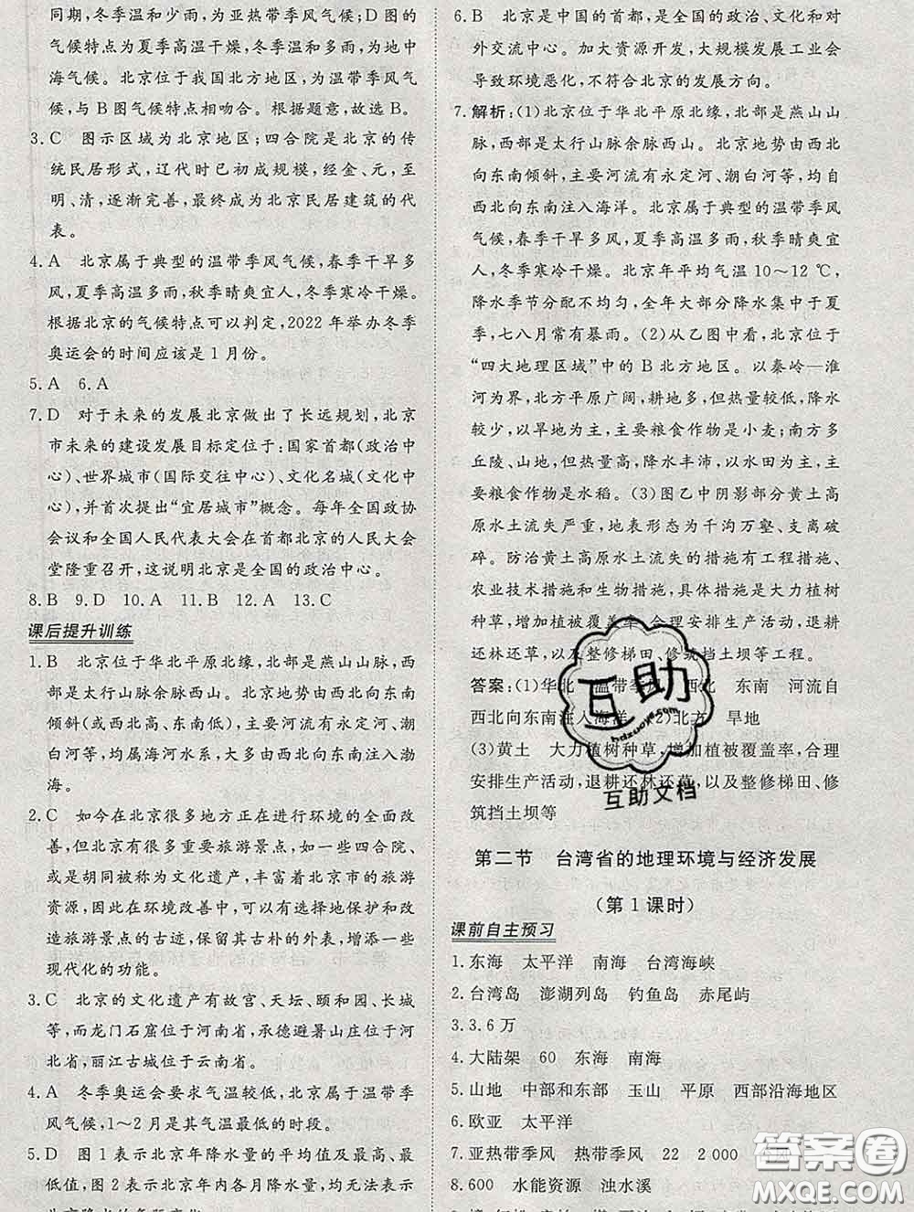 2020新版標準課堂作業(yè)八年級地理下冊湘教版參考答案