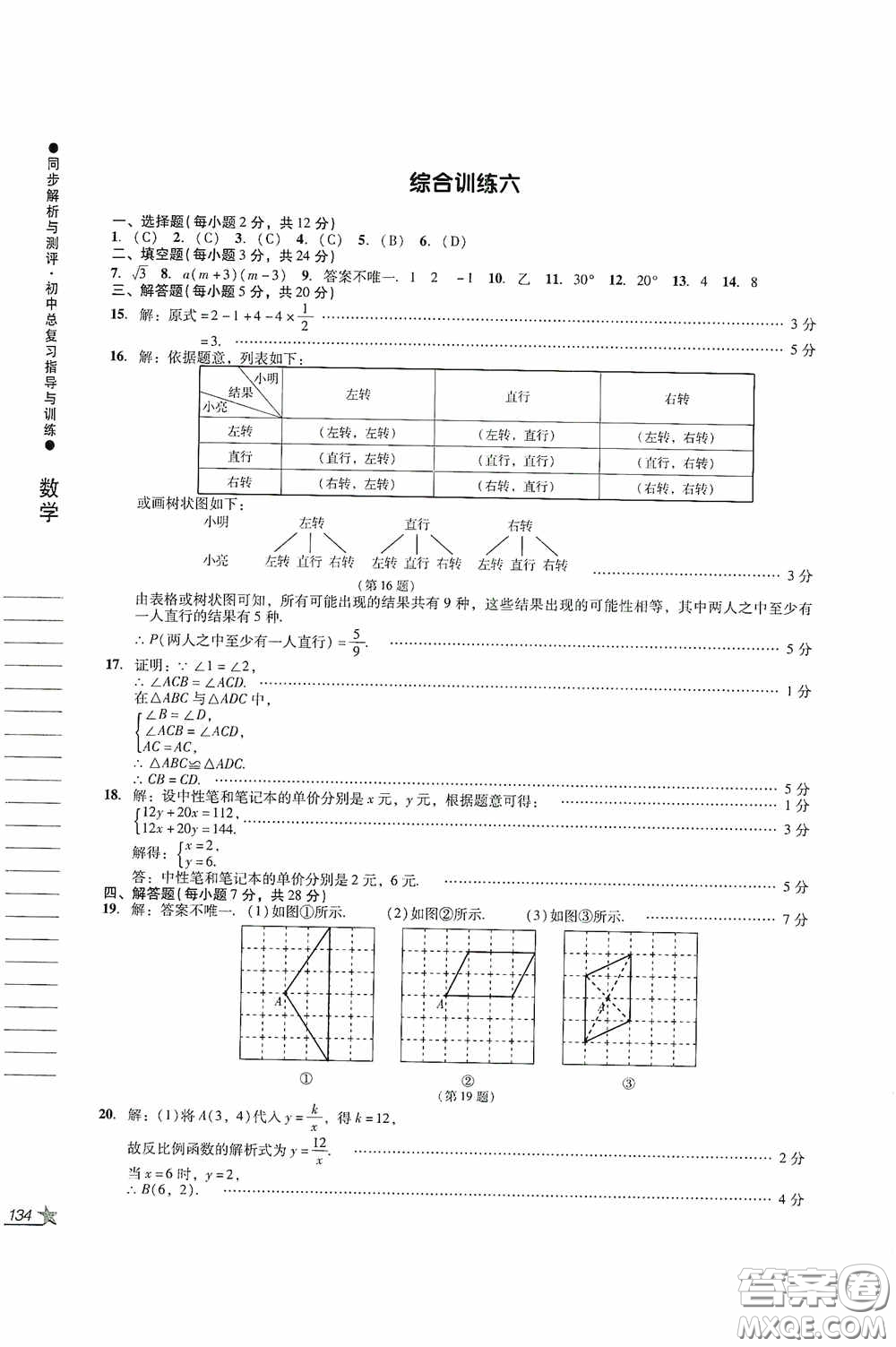 人民教育出版社2020同步解析與測評初中總復(fù)習(xí)指導(dǎo)與訓(xùn)練數(shù)學(xué)答案