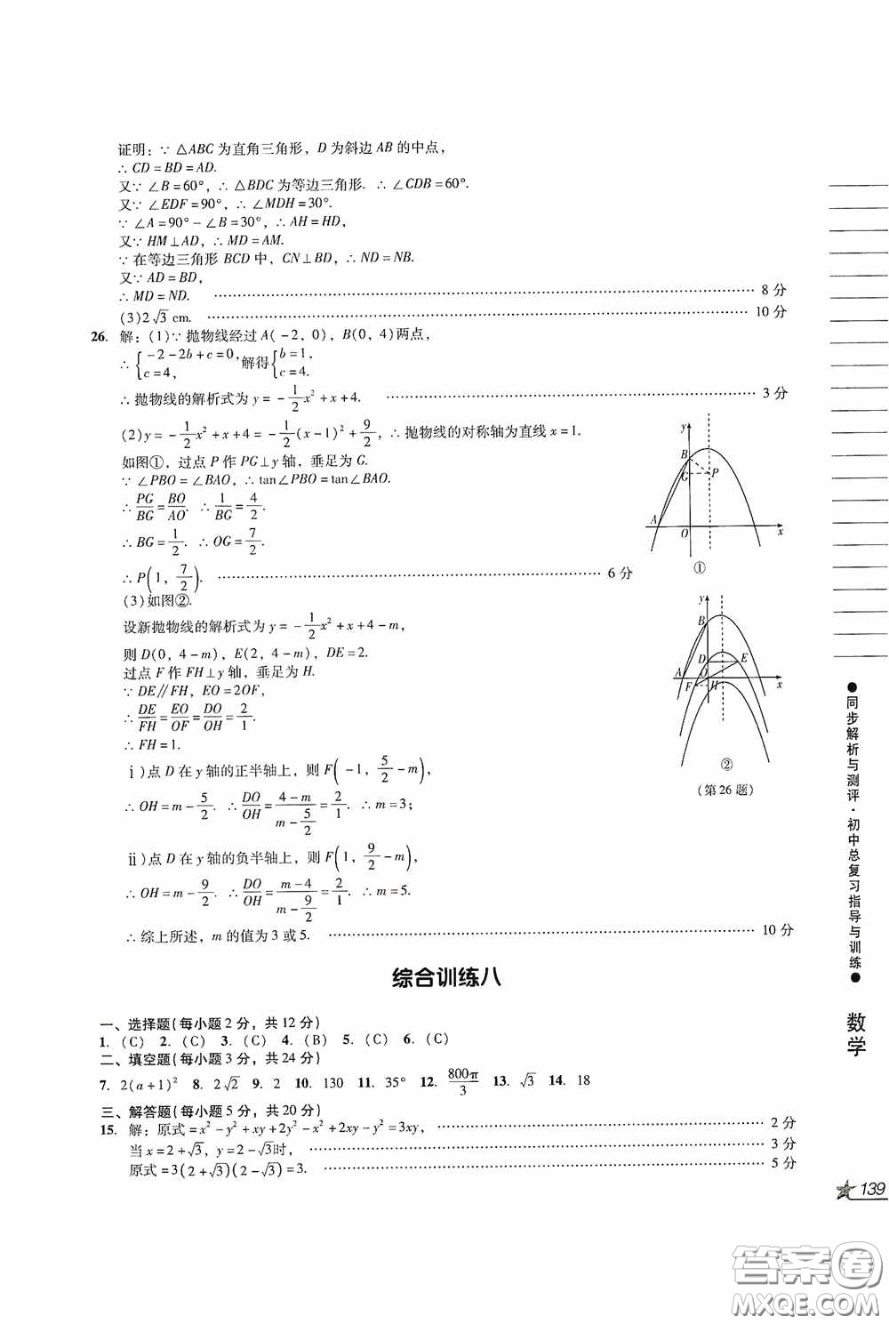 人民教育出版社2020同步解析與測評初中總復(fù)習(xí)指導(dǎo)與訓(xùn)練數(shù)學(xué)答案