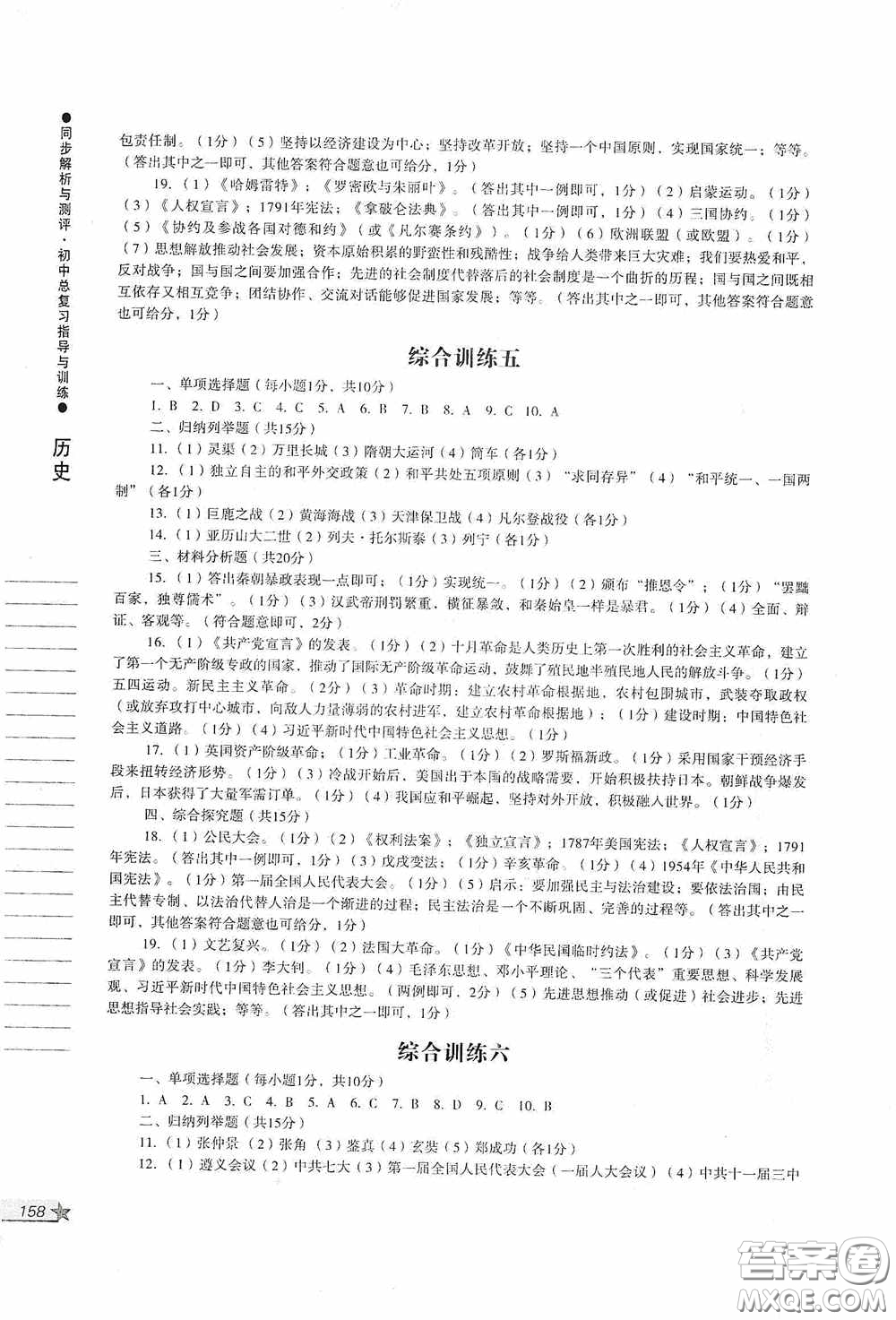 人民教育出版社2020同步解析與測評初中總復習指導與訓練道德與法治歷史答案