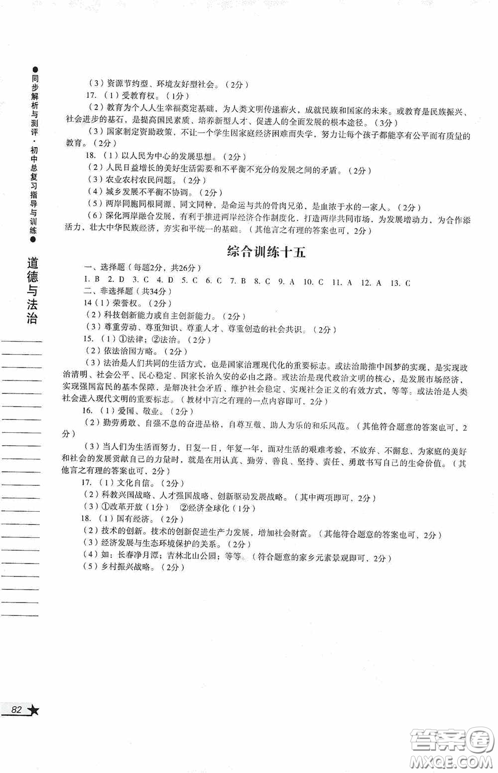 人民教育出版社2020同步解析與測評初中總復習指導與訓練道德與法治歷史答案