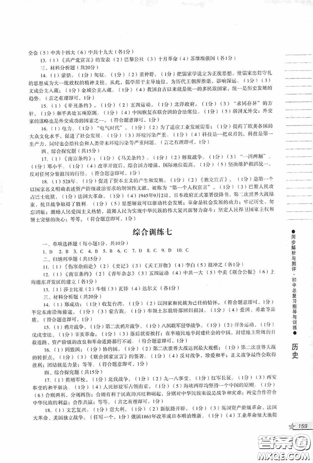 人民教育出版社2020同步解析與測評初中總復習指導與訓練道德與法治歷史答案