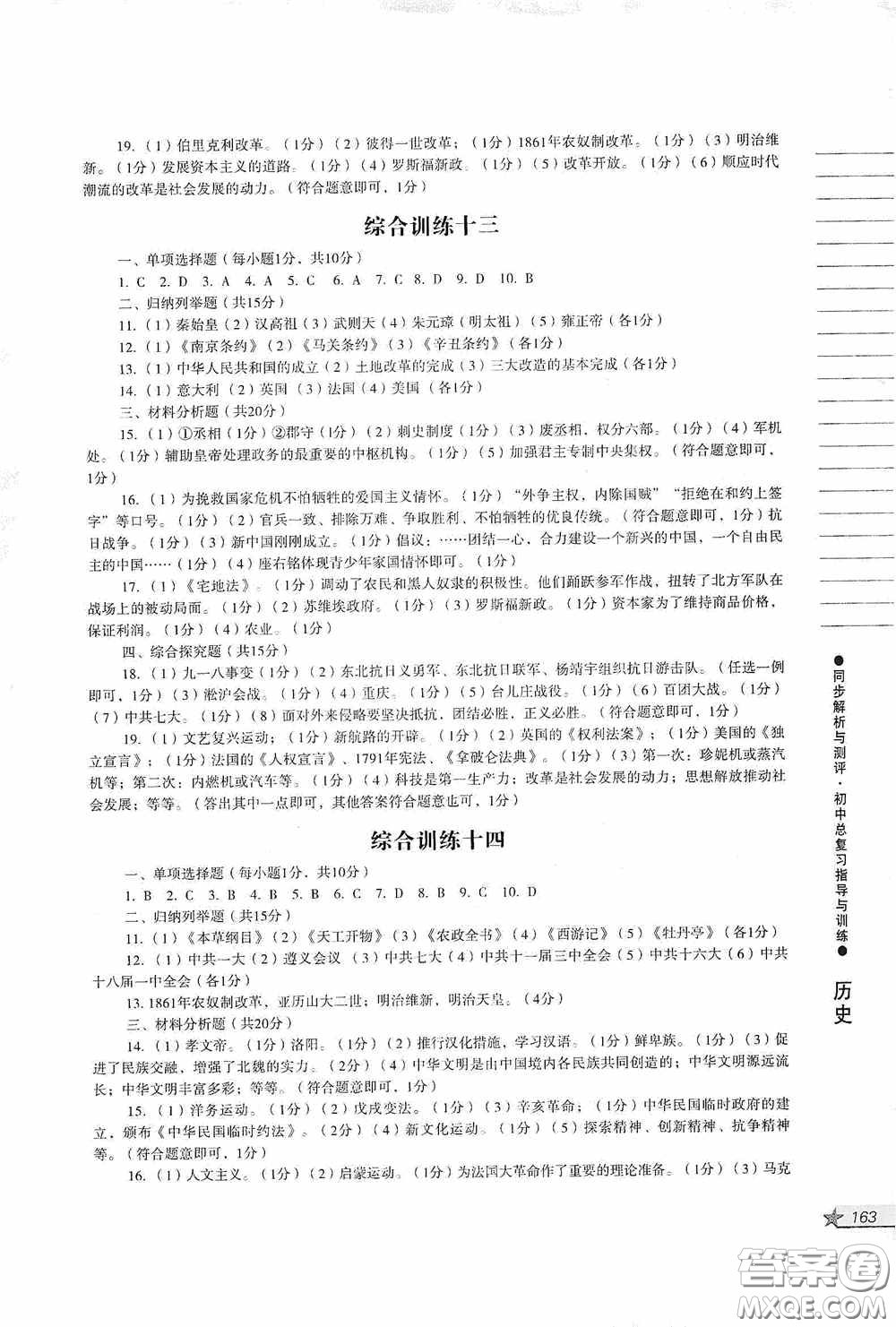 人民教育出版社2020同步解析與測評初中總復習指導與訓練道德與法治歷史答案