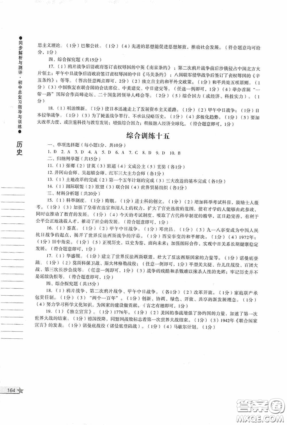 人民教育出版社2020同步解析與測評初中總復習指導與訓練道德與法治歷史答案