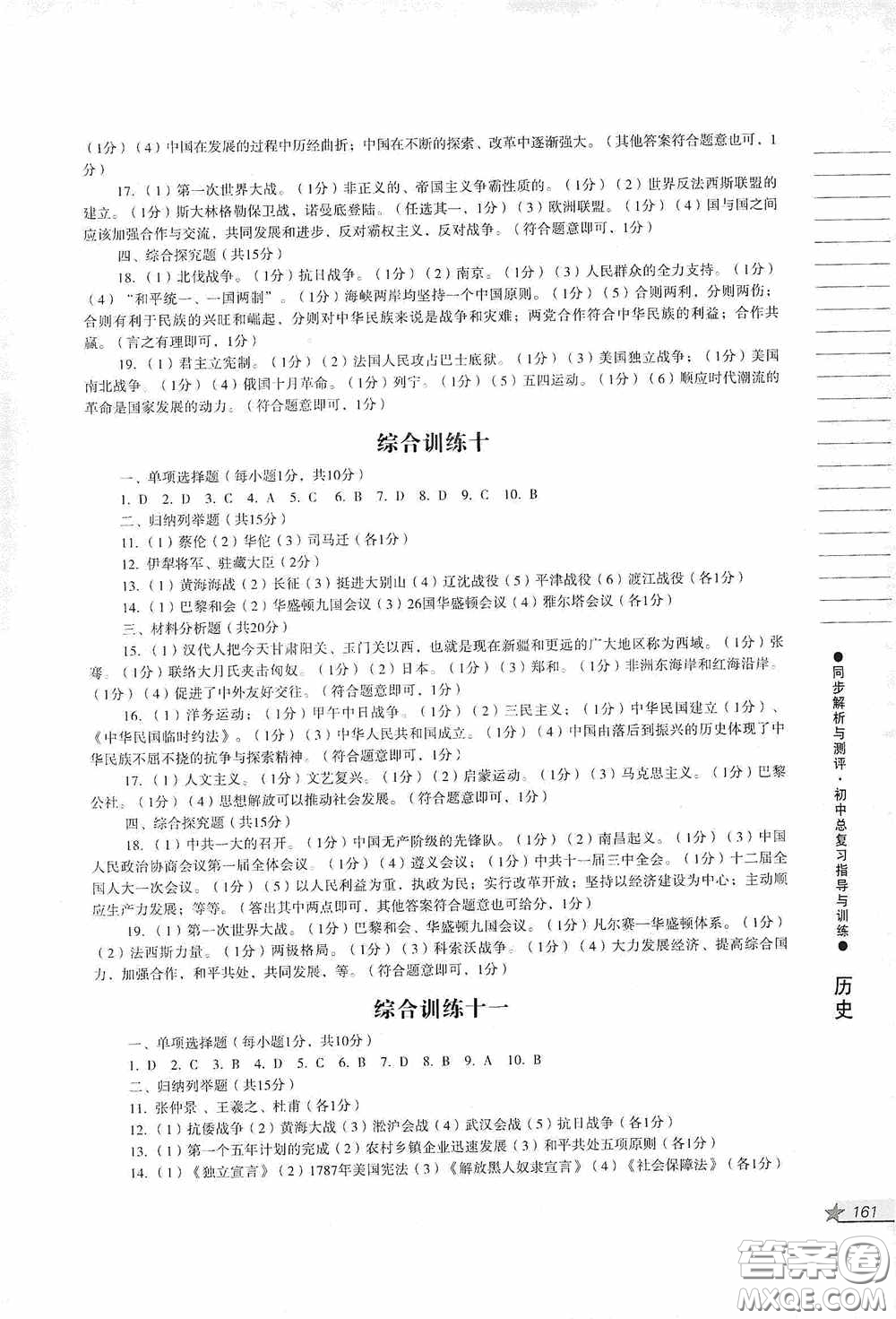 人民教育出版社2020同步解析與測評初中總復習指導與訓練道德與法治歷史答案