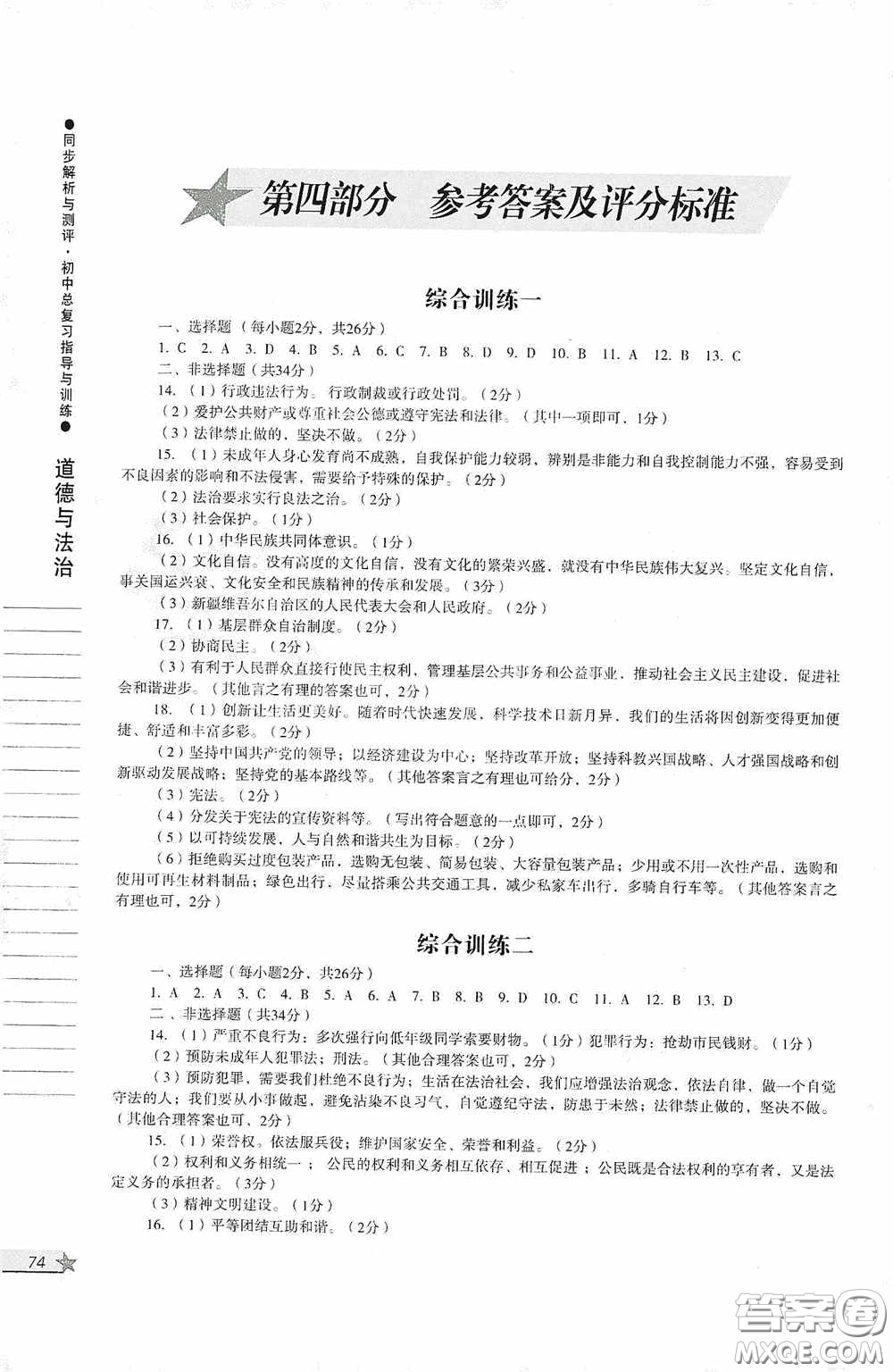 人民教育出版社2020同步解析與測評初中總復習指導與訓練道德與法治歷史答案