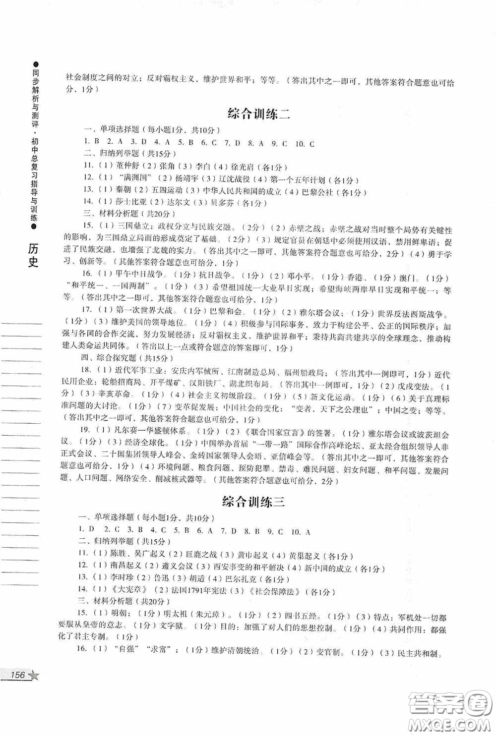 人民教育出版社2020同步解析與測評初中總復習指導與訓練道德與法治歷史答案