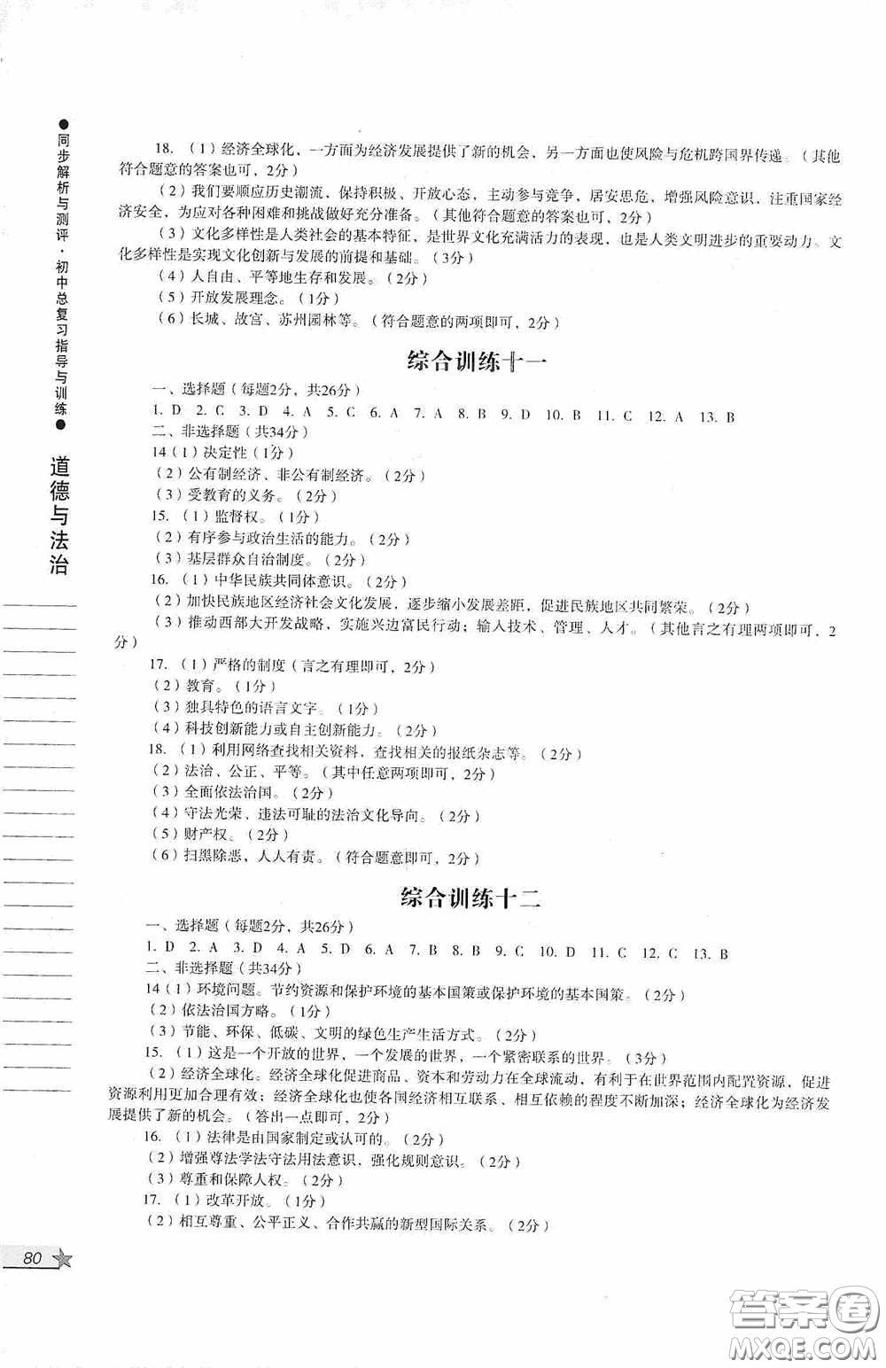 人民教育出版社2020同步解析與測評初中總復習指導與訓練道德與法治歷史答案