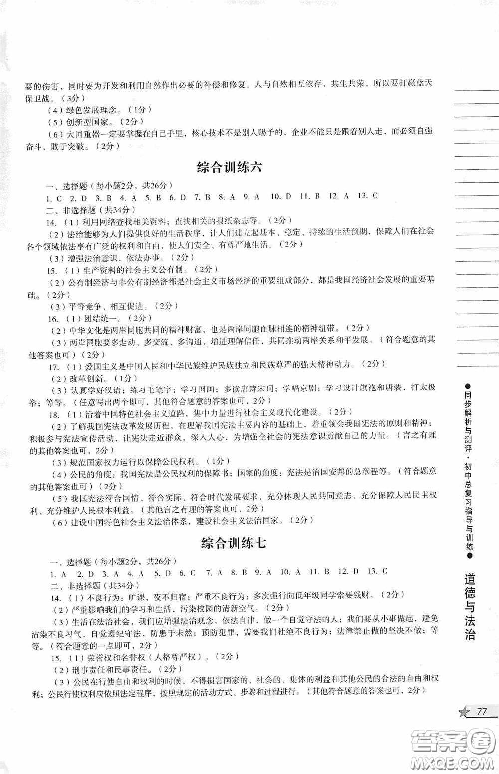 人民教育出版社2020同步解析與測評初中總復習指導與訓練道德與法治歷史答案