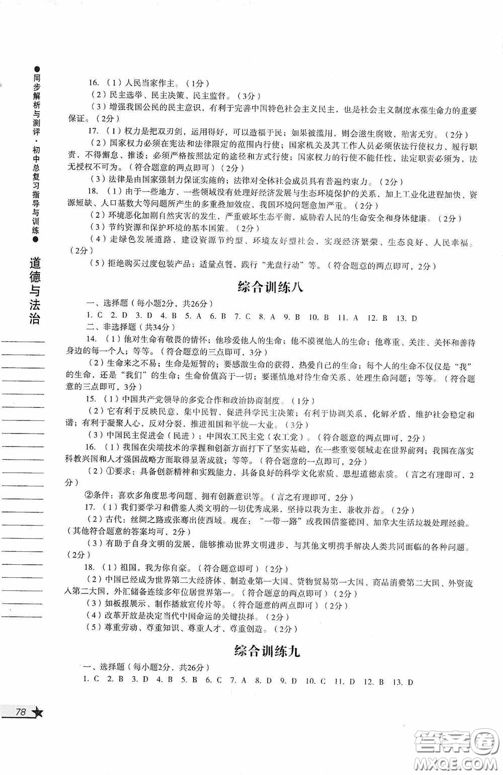 人民教育出版社2020同步解析與測評初中總復習指導與訓練道德與法治歷史答案