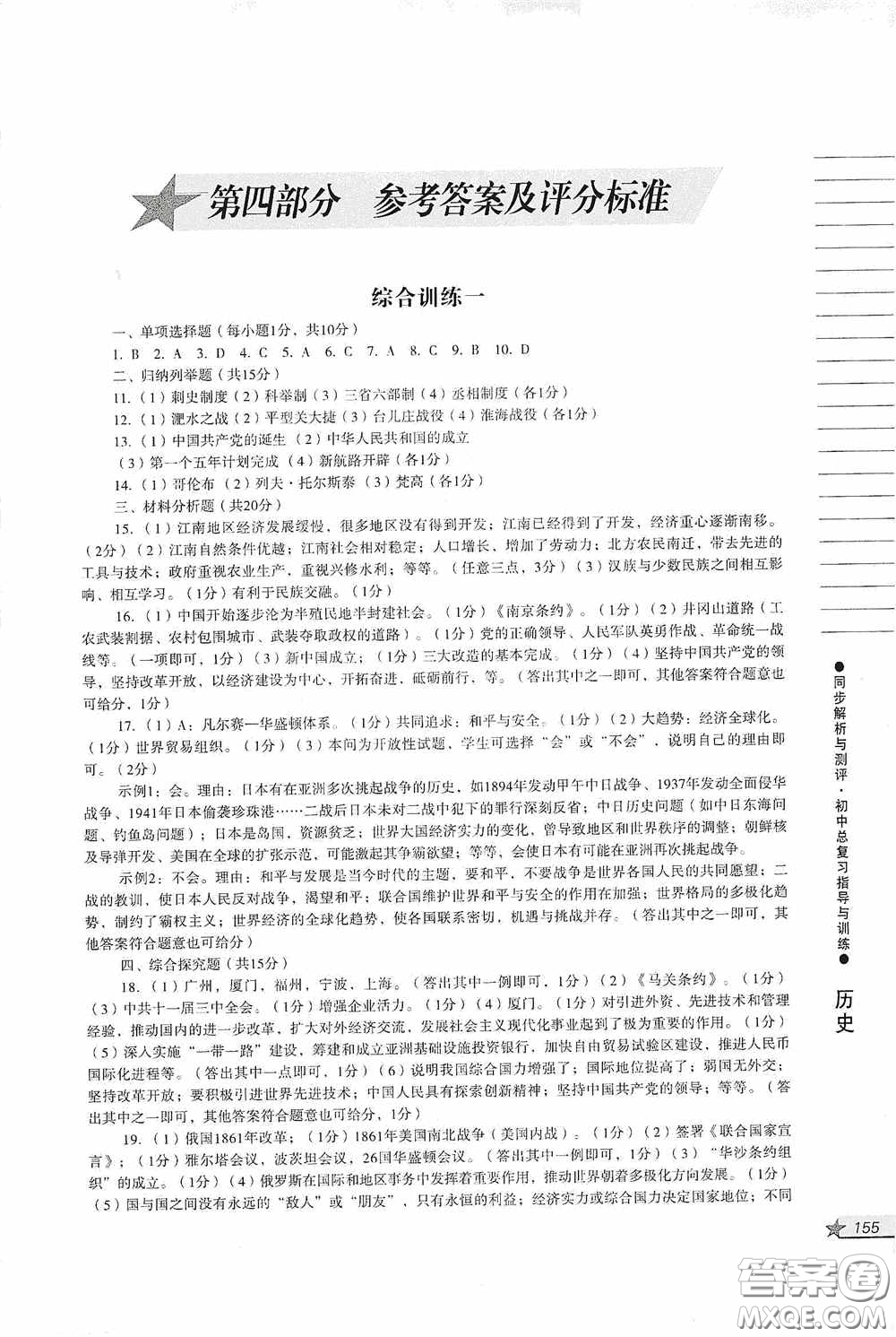 人民教育出版社2020同步解析與測評初中總復習指導與訓練道德與法治歷史答案